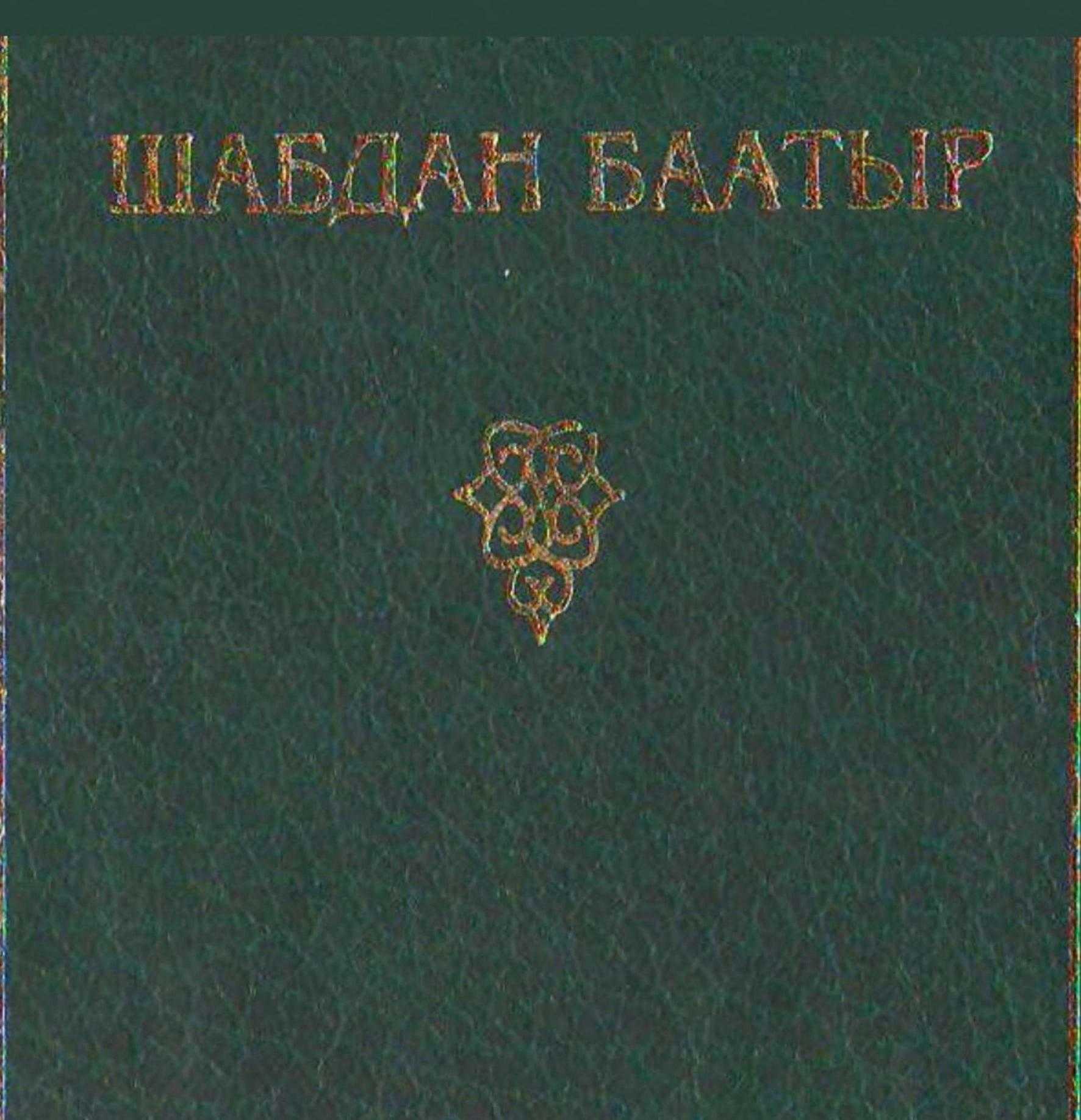 шабдан баатыр, китеп, окуу, бекер, электрондук китеп