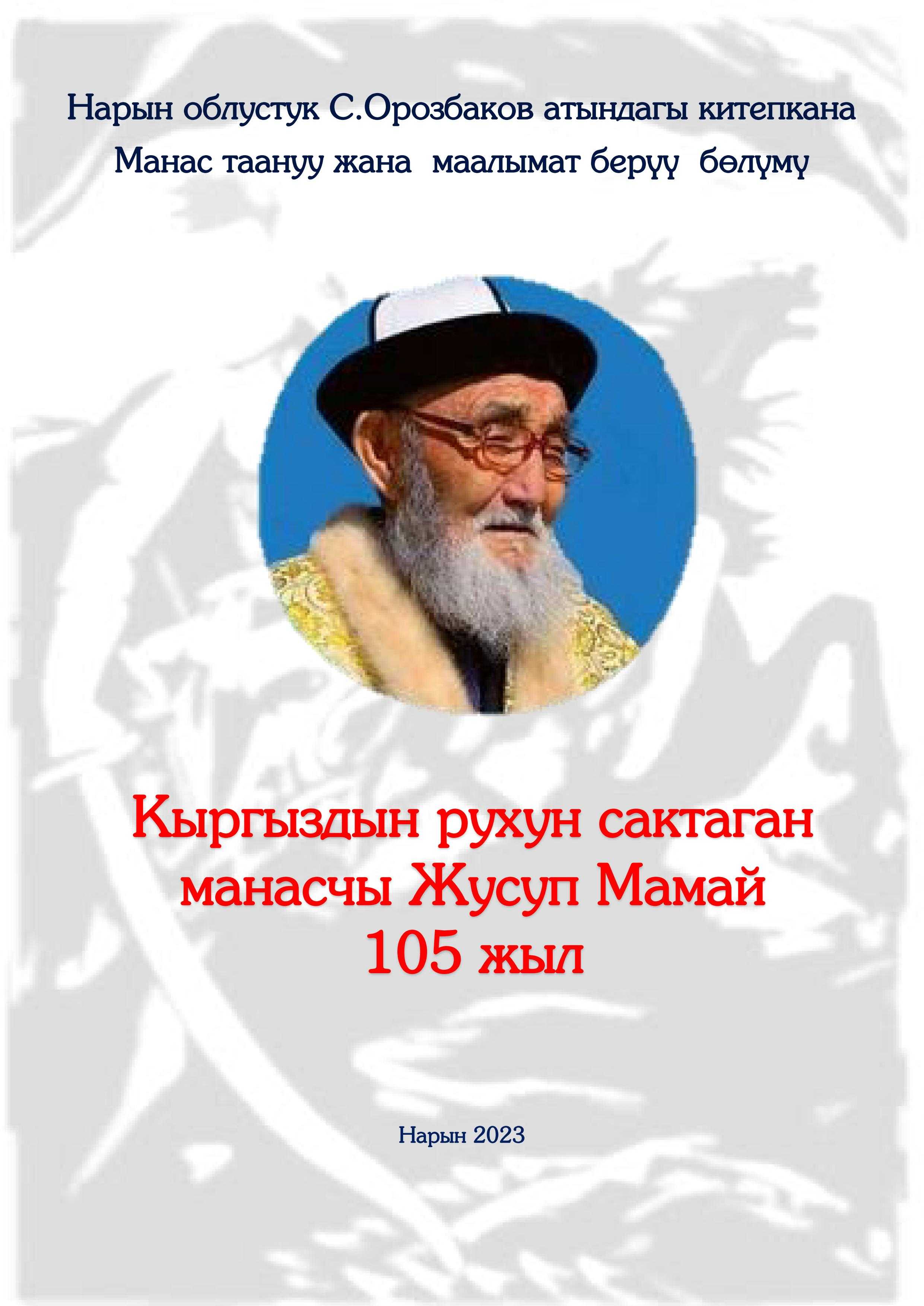 Жусуп Мамай, манасчы, кыргыз, руху, сактаган, ак-шумкар төш бегиси, зор манасчы, Манас, Семетей, Сейтек, Кененим, Сейит, Асылбача, Бекбача, Сомбилек, Чигитей, манастын, жети, мууну, кагазга, түштү