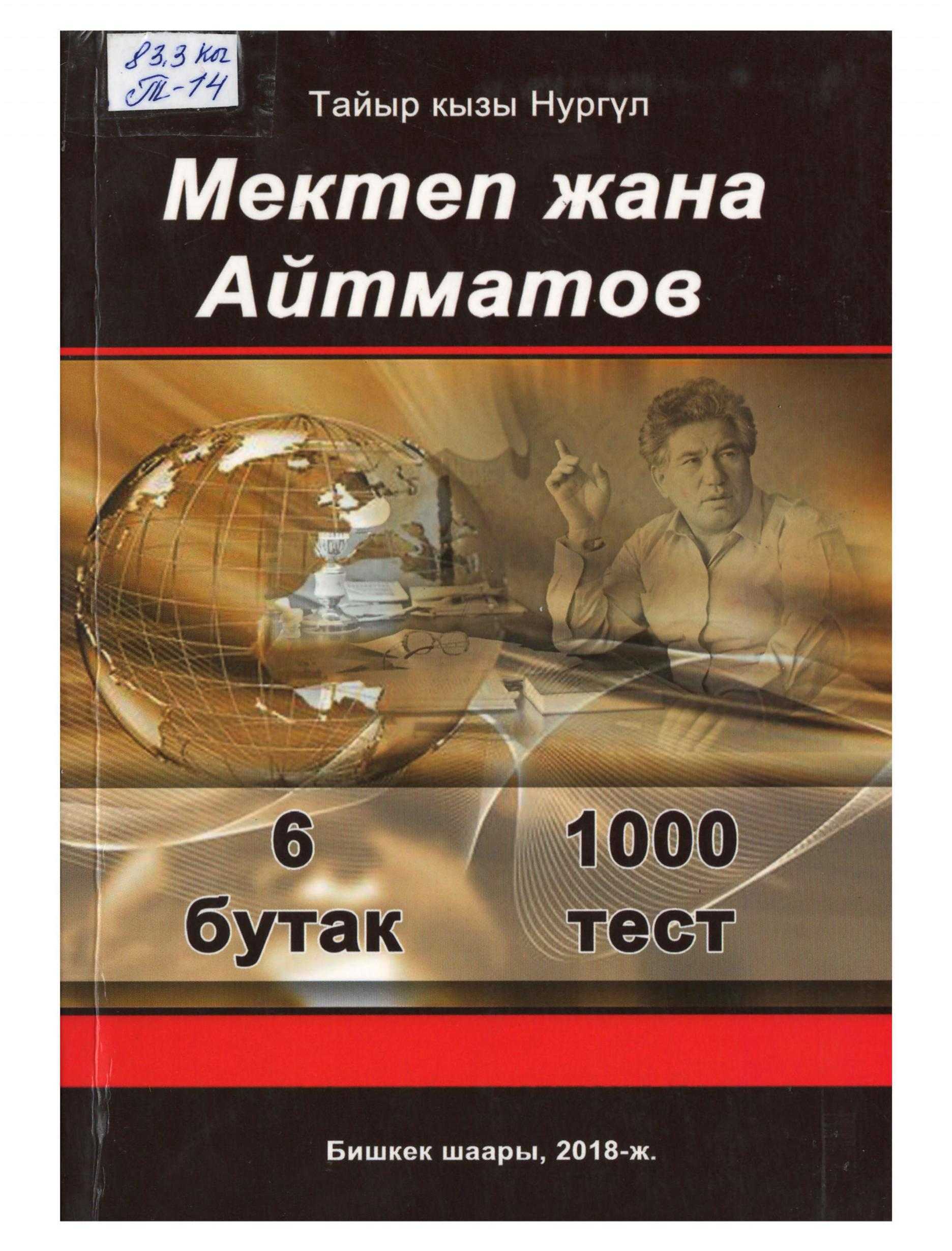 мектеп, Айтматов, тест, аңгеме, повесть, драма, роман, боюнча, тесттер, Мугалимдерге, журналисттерге, студентгерге, магистранттарга, Айтматов, иликтөөчүлөр,