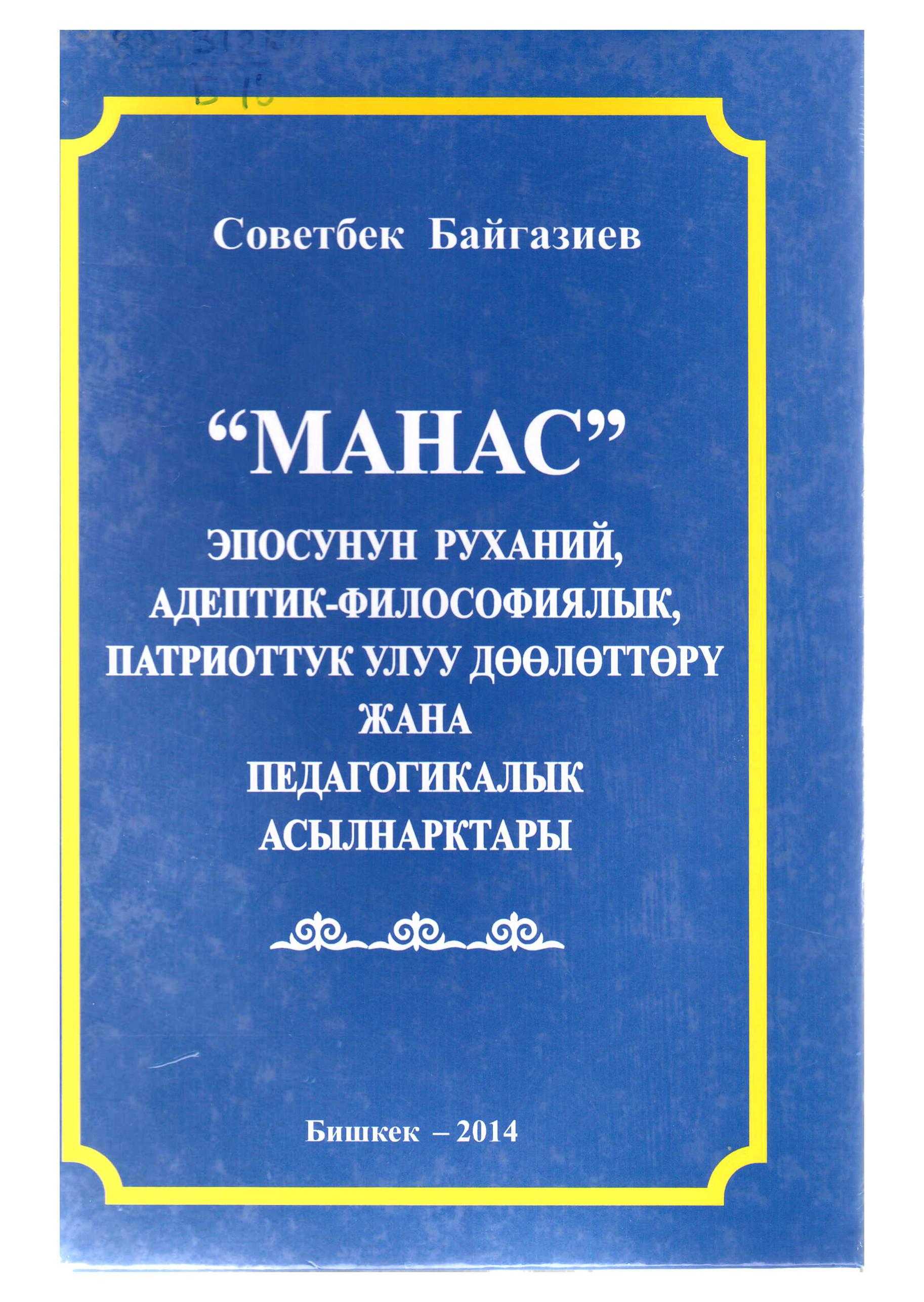 Манас, манас эпосу, манас таануу, дүйнөлүк эпос, улуу дөөлөт, педагогика, нарк