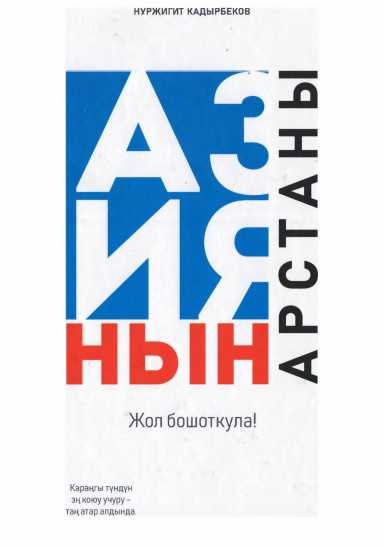 Азиянын арстандары Жол бошоткула! Нуржигит Кадырбеков, Караңгы түндүн эң коюу учуру - таң атар алдында.