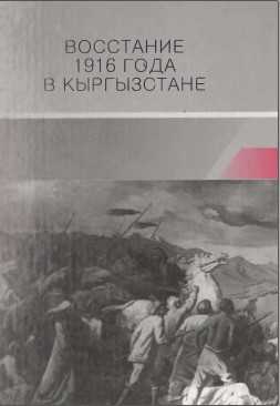 Восствние 1916 года в Кыргызстане , Кыргызстане , 1916 год, Восствние , Пржевальского