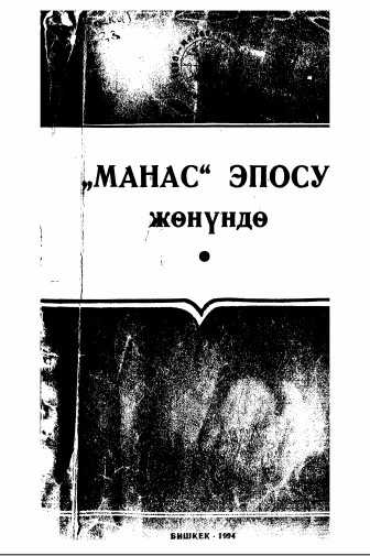 Манас эпосу , Манас, эпос, тарых, Манас тануу.
