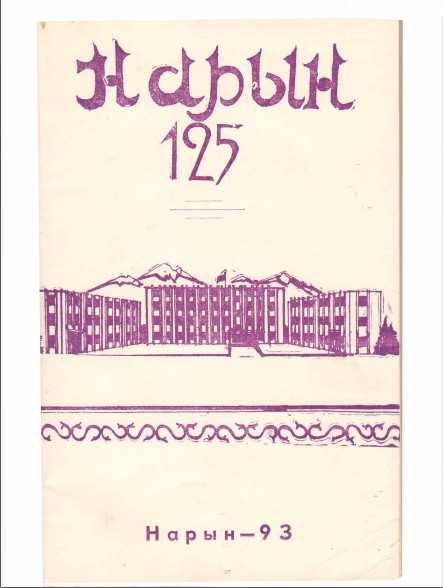 НАРЫН—125, Нарын, Нарын шаары , Нарын-93, Шаардын айыл чарбачылыгы, Нарындын эл аралыкбайланыштары