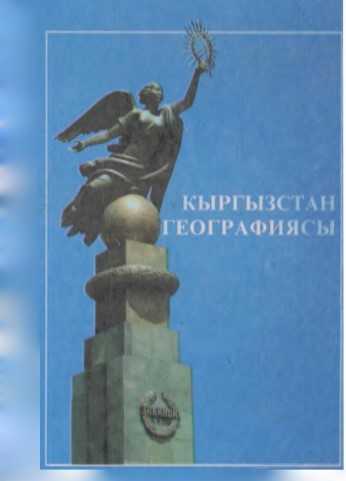 Кыргызстандын географиясы