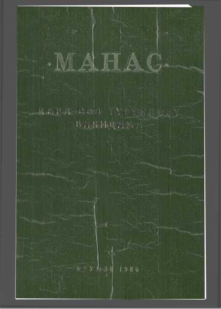 МАНАС Кара сөз түрүңдөгү баяндама, Манас , Баяндама , Тарых,
