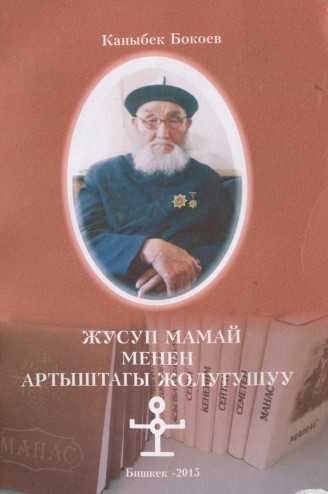 Жусуп Мамай менен Артыштагы жолугушуу