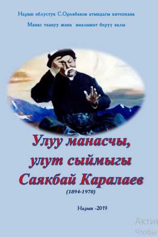 Саякбай Каралаев жөнүндө