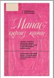 Манас, «МАНАС» — КЫРГЫЗ КЕНЧИ, Кыргыз , Манас эпос,