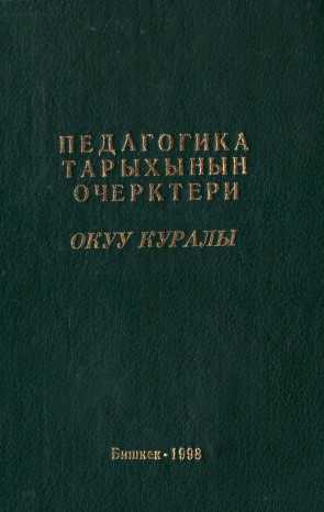 Педагогика тарыхынын очерктери