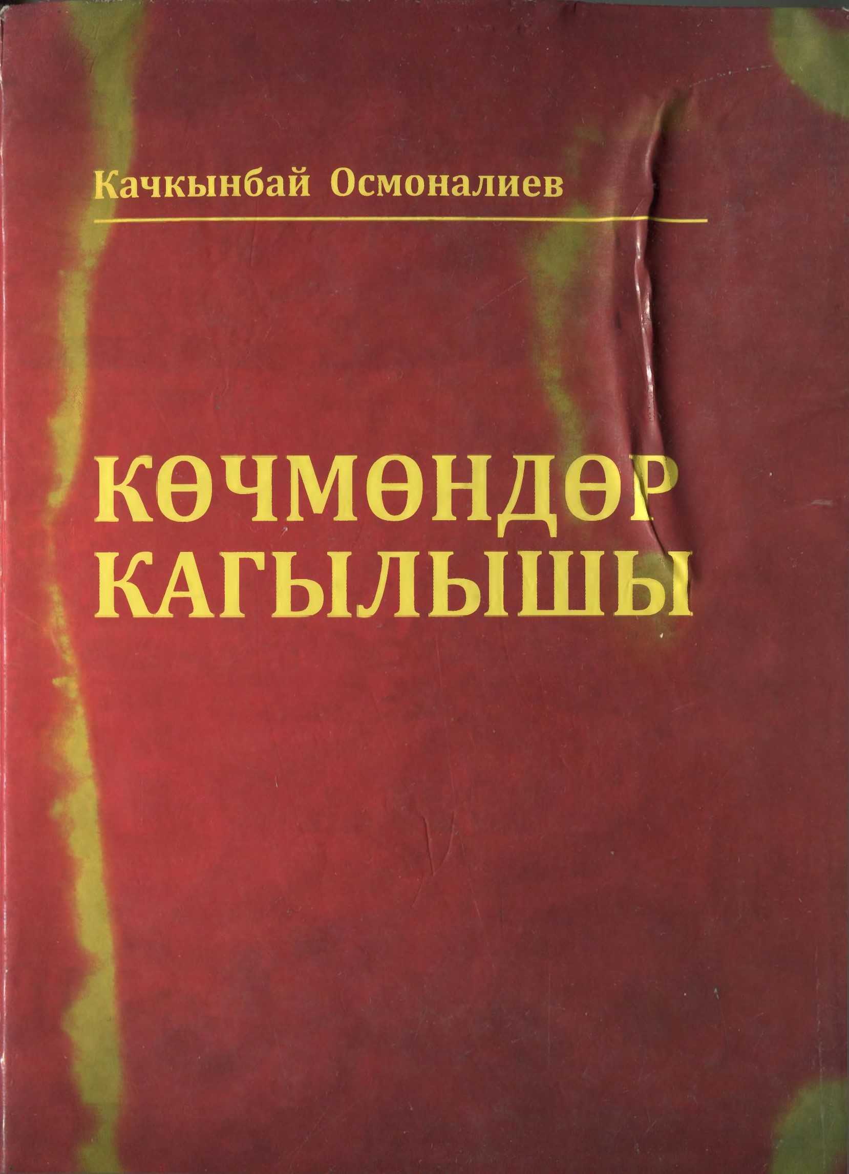 Көчмөндөр кагылышы, Жазуучу, тандалма, кыргыз, эли, оор турмуш, роман, боштондук,