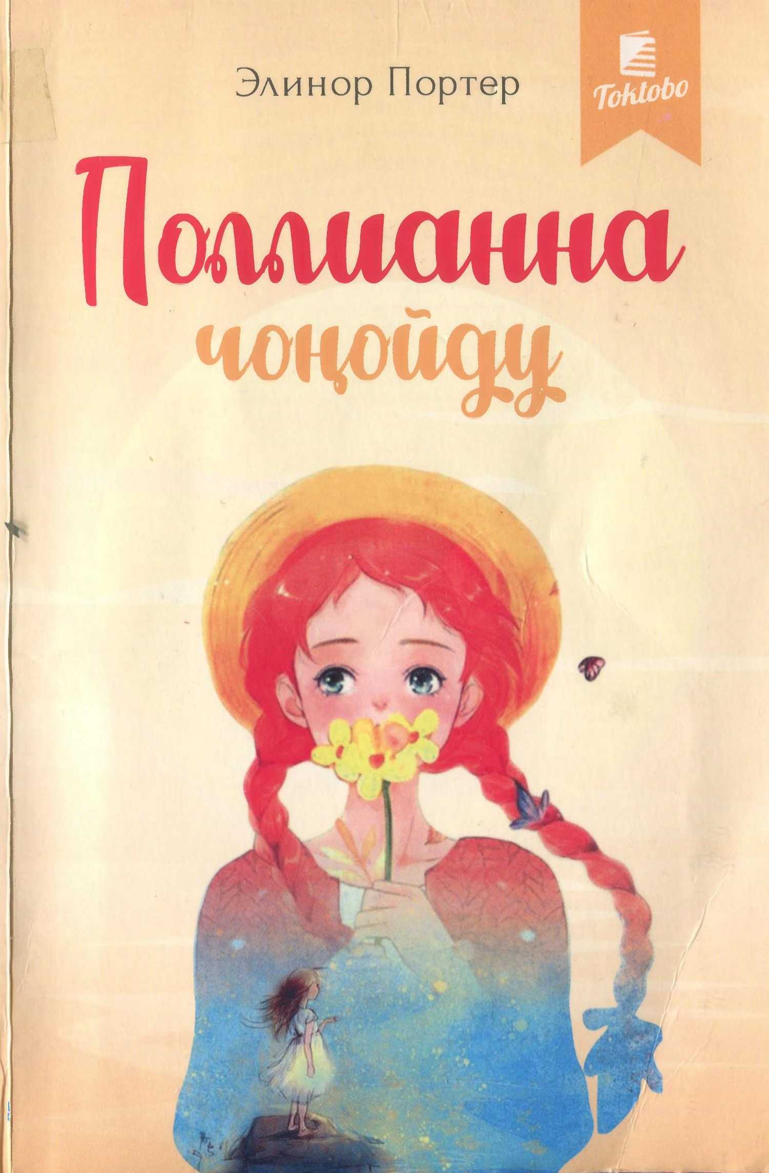 Поллианна, чоңойду, китеп, онлайн, бекер, окуу, кыргызча, акысыз, кыз, бала,