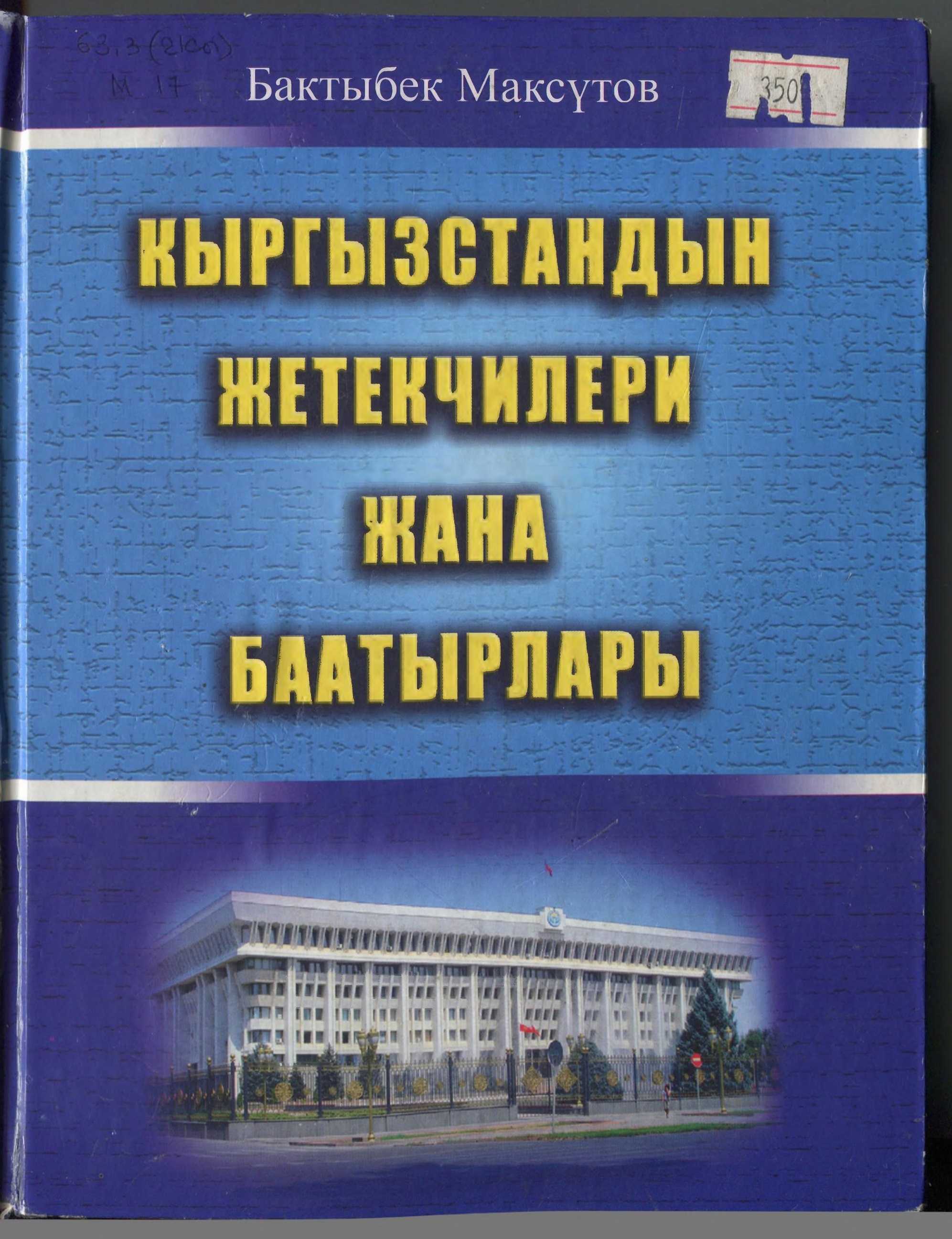 Кыргызстан, кыргыз, мамлекет, советтик кызматкер, жетекчилер, өмүр баян, Ата мекен,