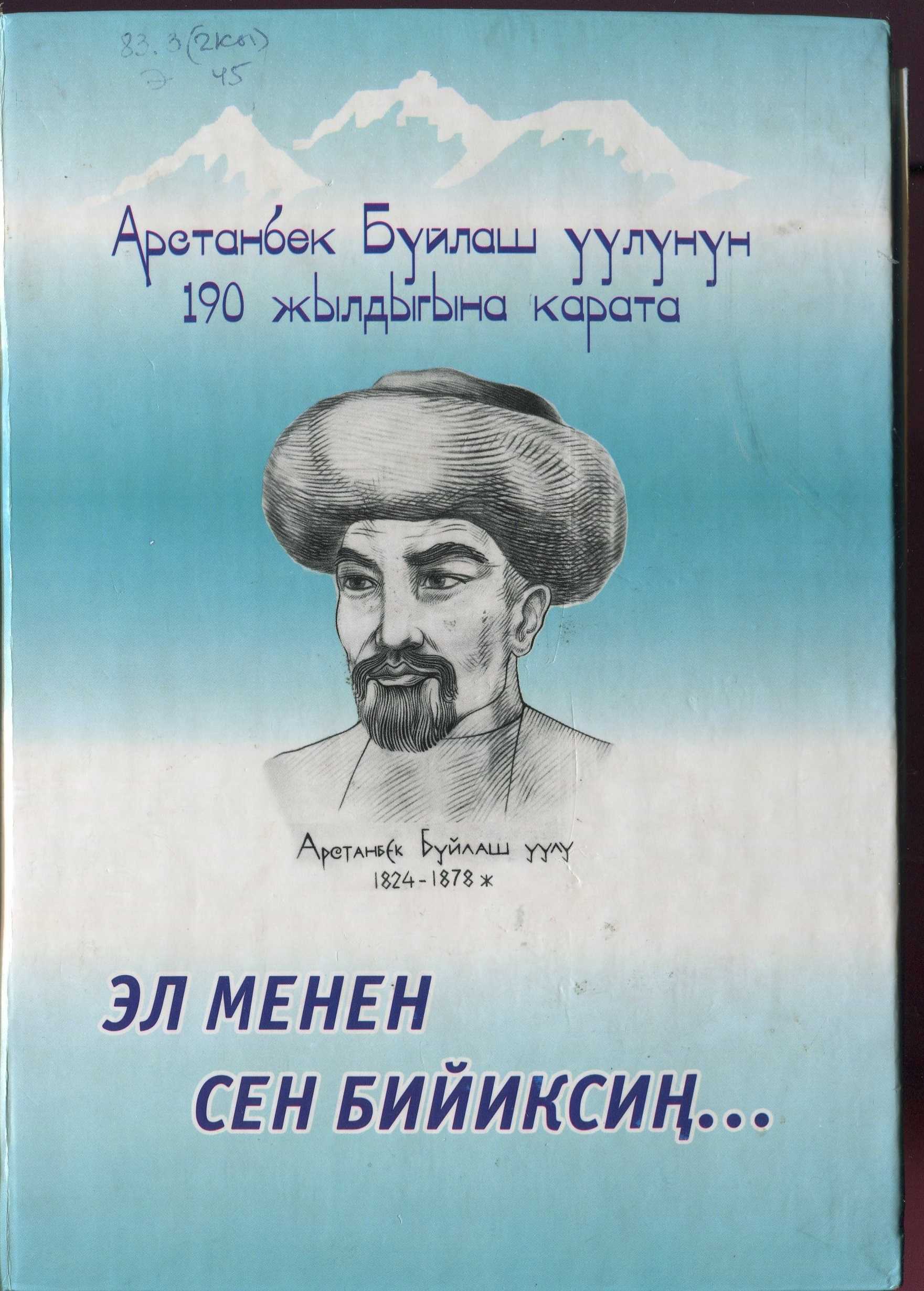 Арстанбек, Буйлаш, кыргызча, китеп, онлайн, окуу, эл, бийиксиң, чыгарма, илимий изилдөө, макал, лакап, окуучулар, студенттер, мугалимдер, жат илимпоздор, аспиранттар