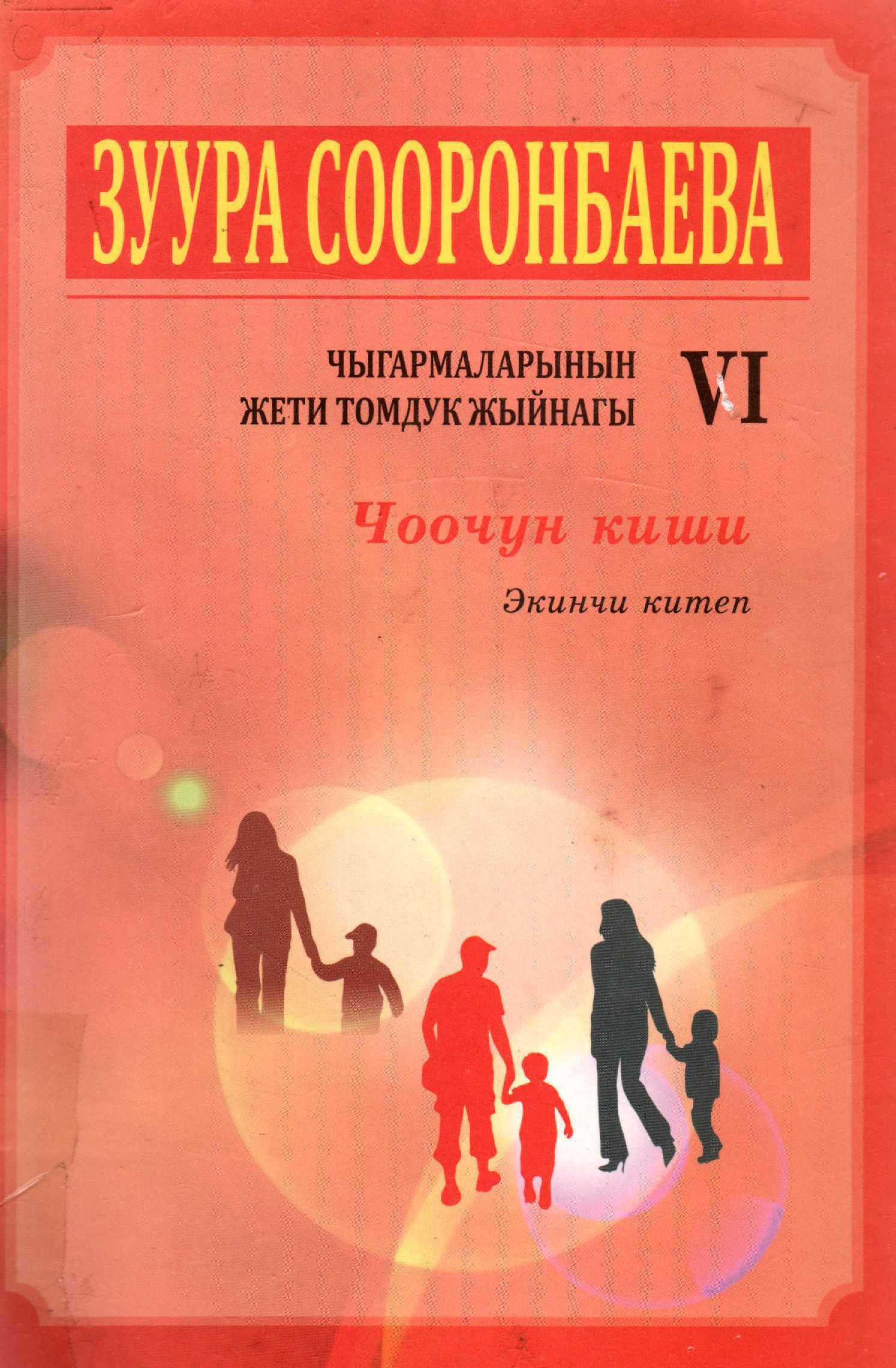 чоочун киши, 2, 2-китеп , 2-бөлүк, онлайн, китеп, окуу, бекер, акысыз, Зуура, Сооронбаева, роман, кыргызча, китеп, окуу, бекер, акысыз, автор, зуура сооронбаева, эки жаш, ортодогу, махабат, үй-бүлө