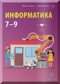 Информатика, китеп, 7, 9, класс, балдар, мектеп, окуу, куралы, онлайн, окуу, окуучу, программалоо, python, питон,