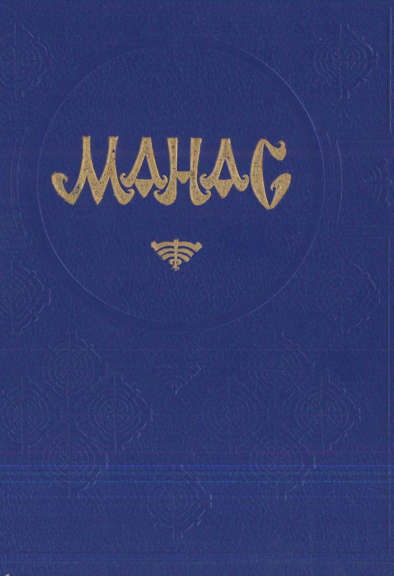 Манас, эпос, кыргызча, китеп, окуу, бекер, онлайн, акысыз, Манас, кыргыз, эли тарых, этнография, салт-санаа, психология, кулк-мүнөз, чагылдырган, баатырдык эпос, ооз эки эпос