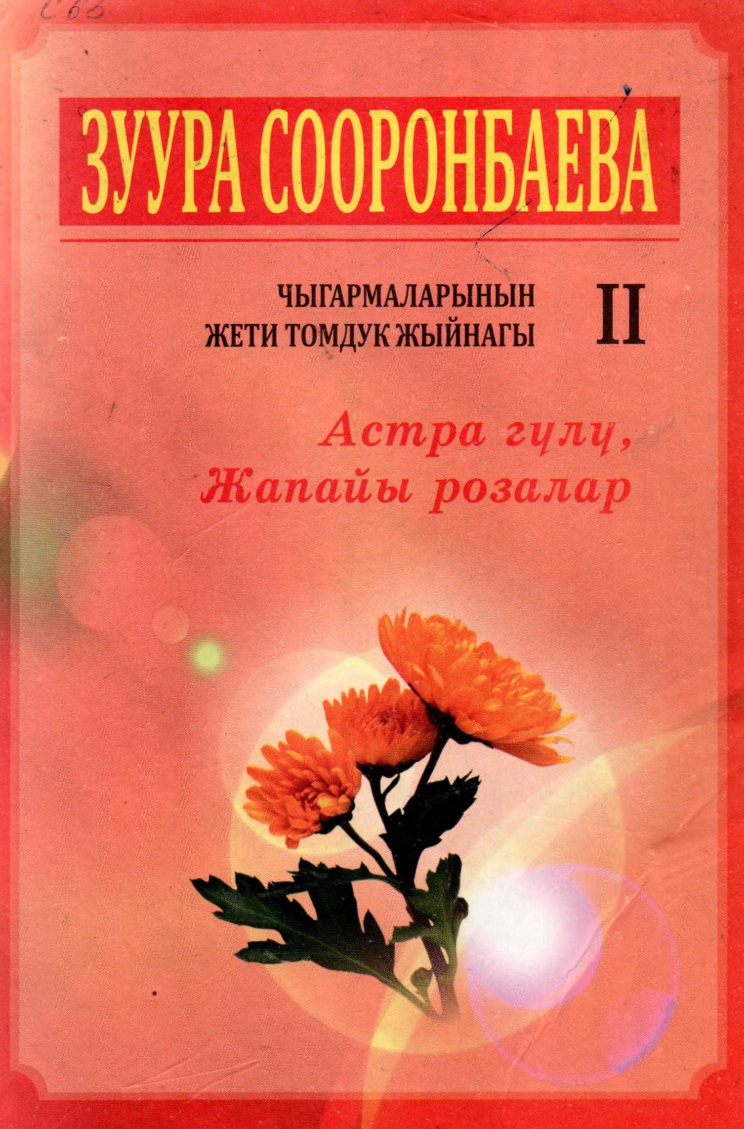 Астра гүлү, Жапайы розалар, Зуура, Сооронбаева, повесть, китеп, окуу, бекер, онлайн, акысыз, кыргызча, электрондук китепкана, электрондук китеп