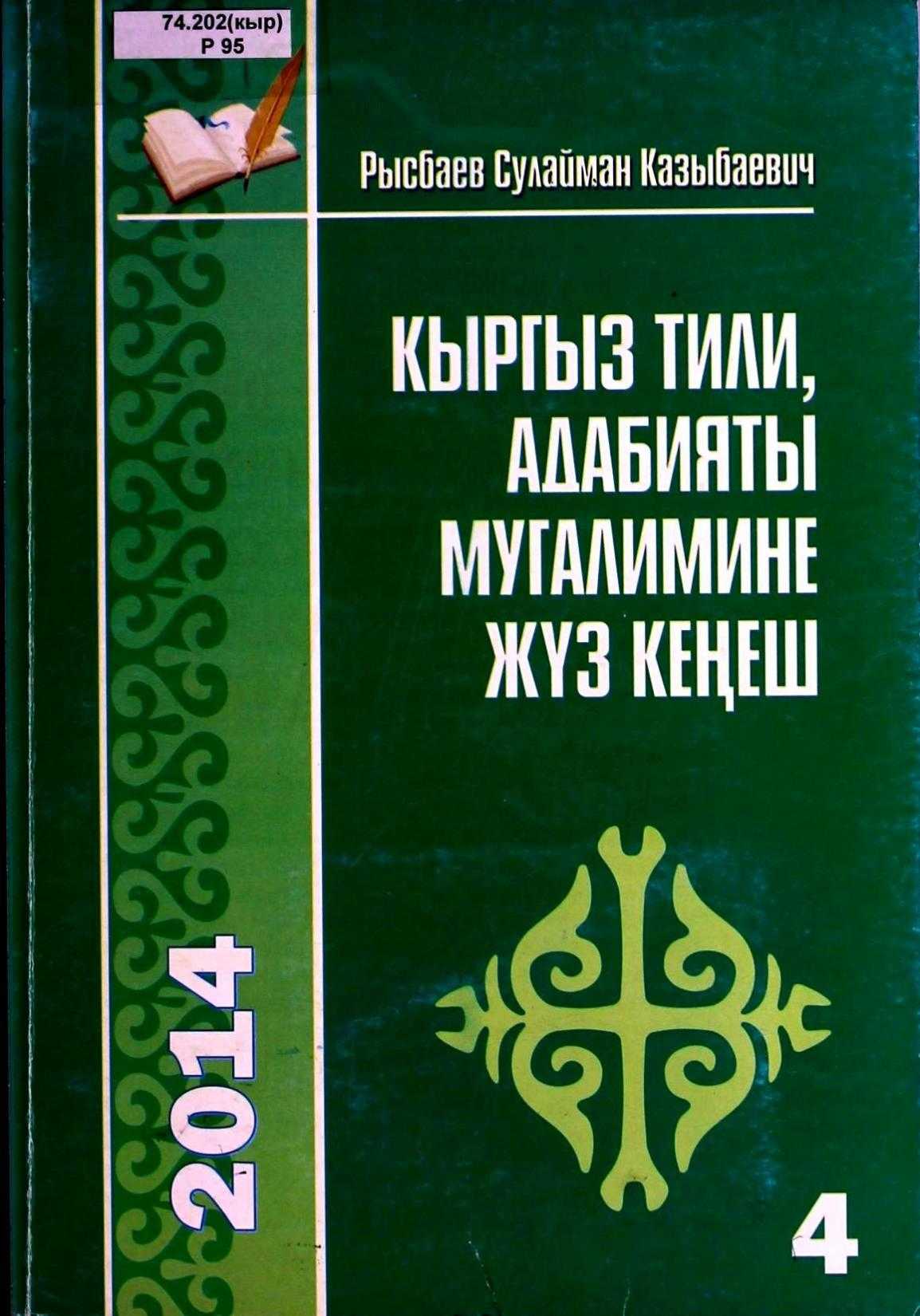 Кыргыз, тил, адабият, мугалим, жүз кеңеш, педагогика, илими, доктор, Рысбаев, окуттуучуларга, илимий-методика, колдонмо, мектеп, мугалим,
