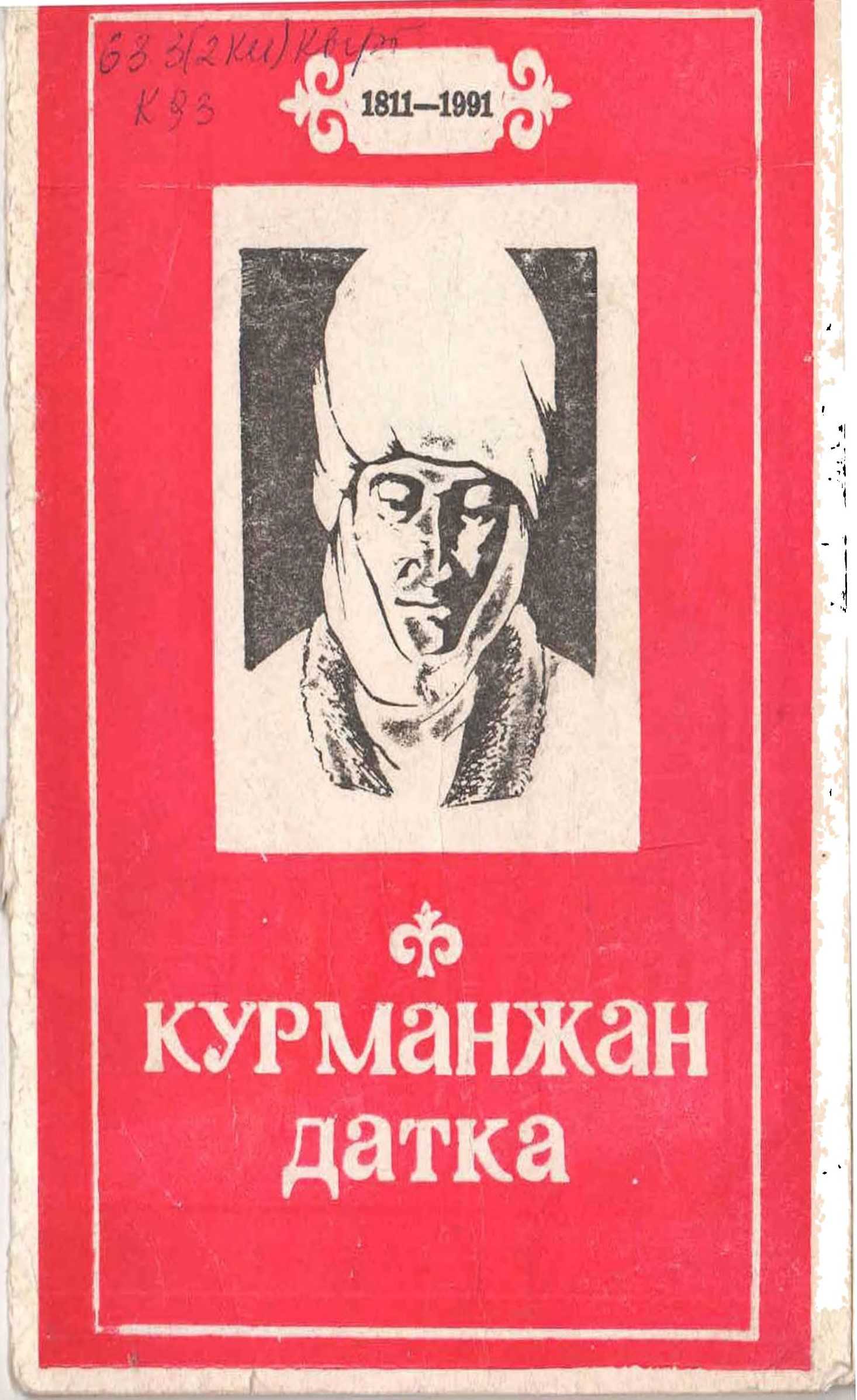 Курманжан датка, алай ханышасы, Даанышман датка, Калк Кадырманы, Курманжан, датка, Ионовго жазган каты...12, Скобелев менен Абдылдабектин кат алышуулары, Эскерүү, кошок