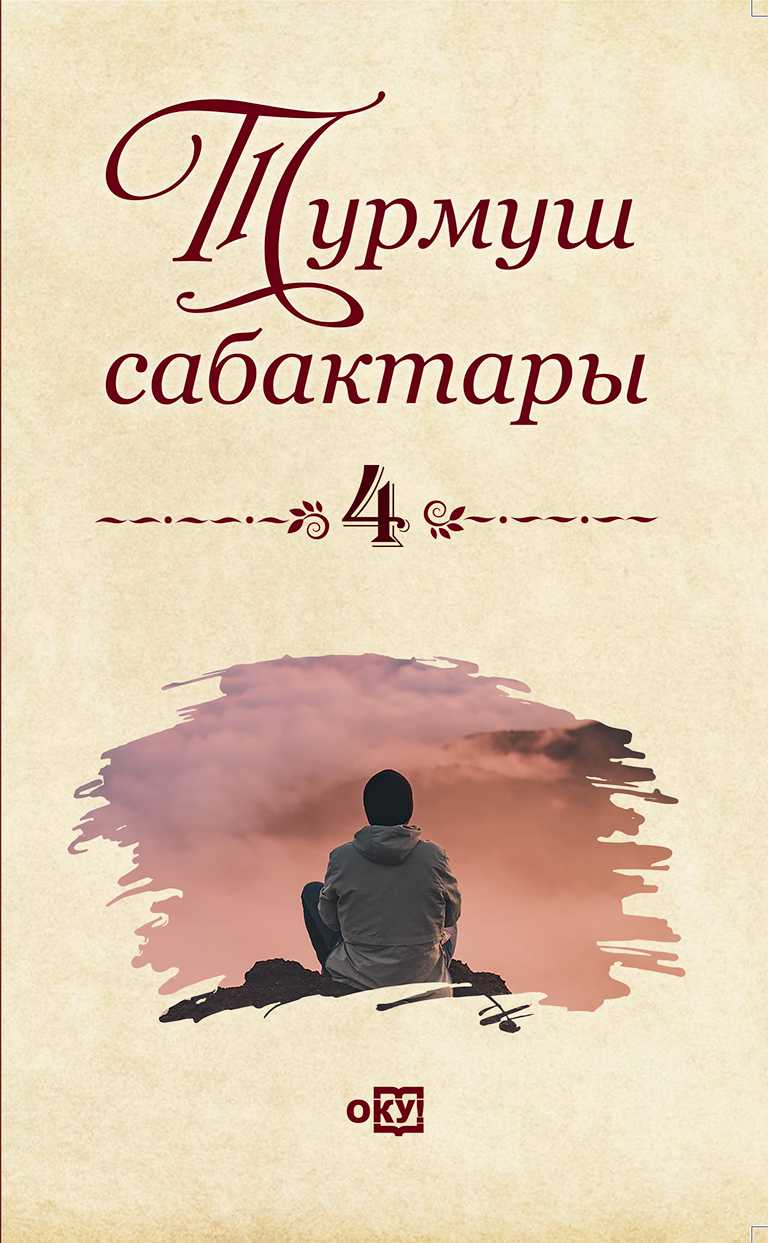 Турмуш сабактары, 4, сан, китеп, кыргызча, бекер, онлайн, окуу, Кенен кылсын, Чыныгы апа, Кудай жөнүндө айтып берчи, Өлгөн жокмунбу?, Чагылган сүрөтчү, Жалкоо жаздык, Апандын көзү кандай?,