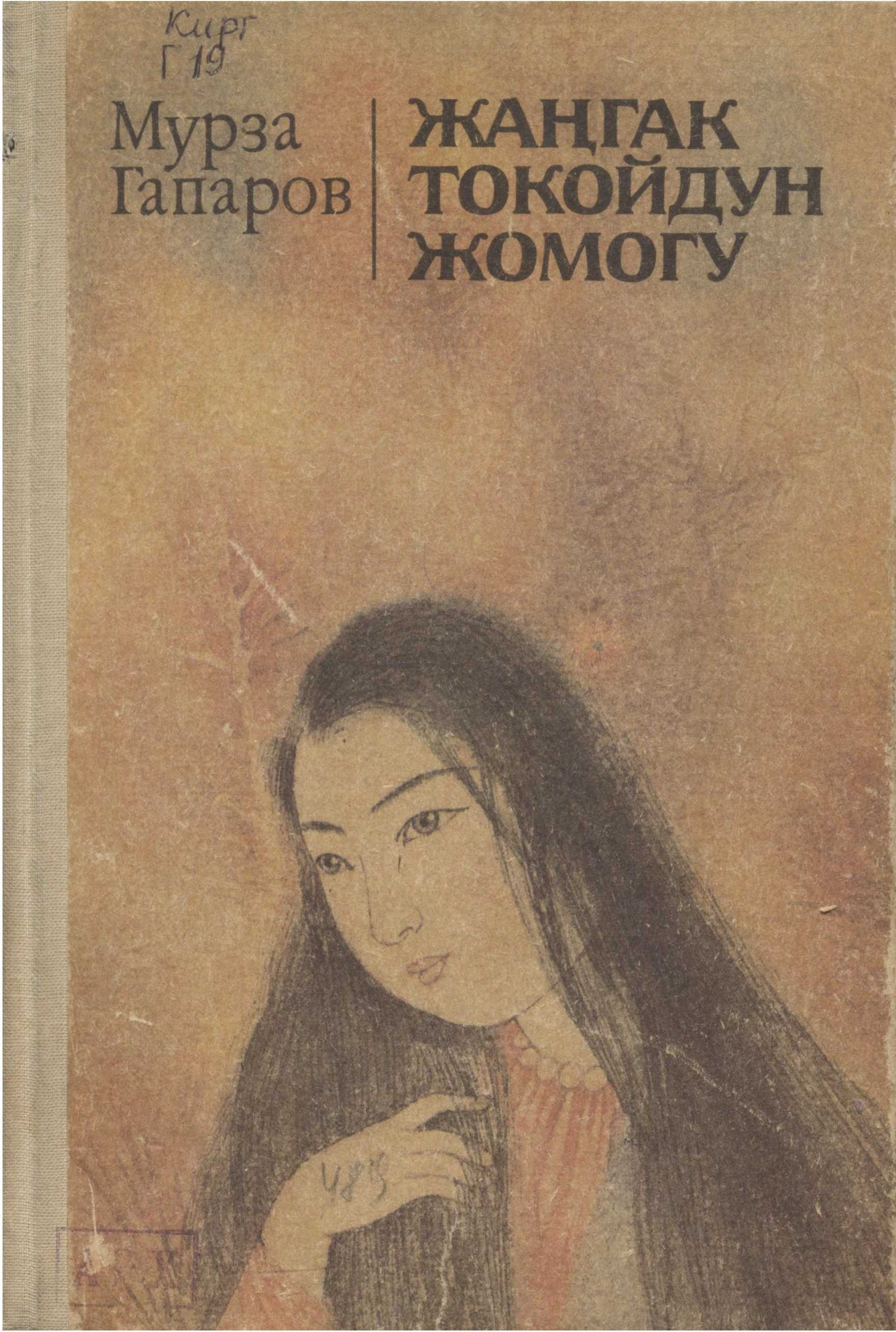 Жаңгак токой, жомок, Мурза Гапаров, кыргыз, кыгызча, китеп, электрондук, онлайн, окуу, бекер, акысыз, повест, аңгеме, кыштакча, кызыл беде, айгүл, тоо, Кыштакча, Дарыялардын шоокуму, Кызыл беде, Кү