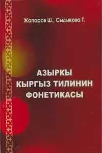 азыркы, кыргыз, тили, фонетика, кыргызча, китеп, онлайн, бекер, окуу, электрондук китепкана, кыргыз тилинин фонетикасы, фонетика, түшүнүк, тил, фонетикасы, Тыбыш, тамга, фонема,