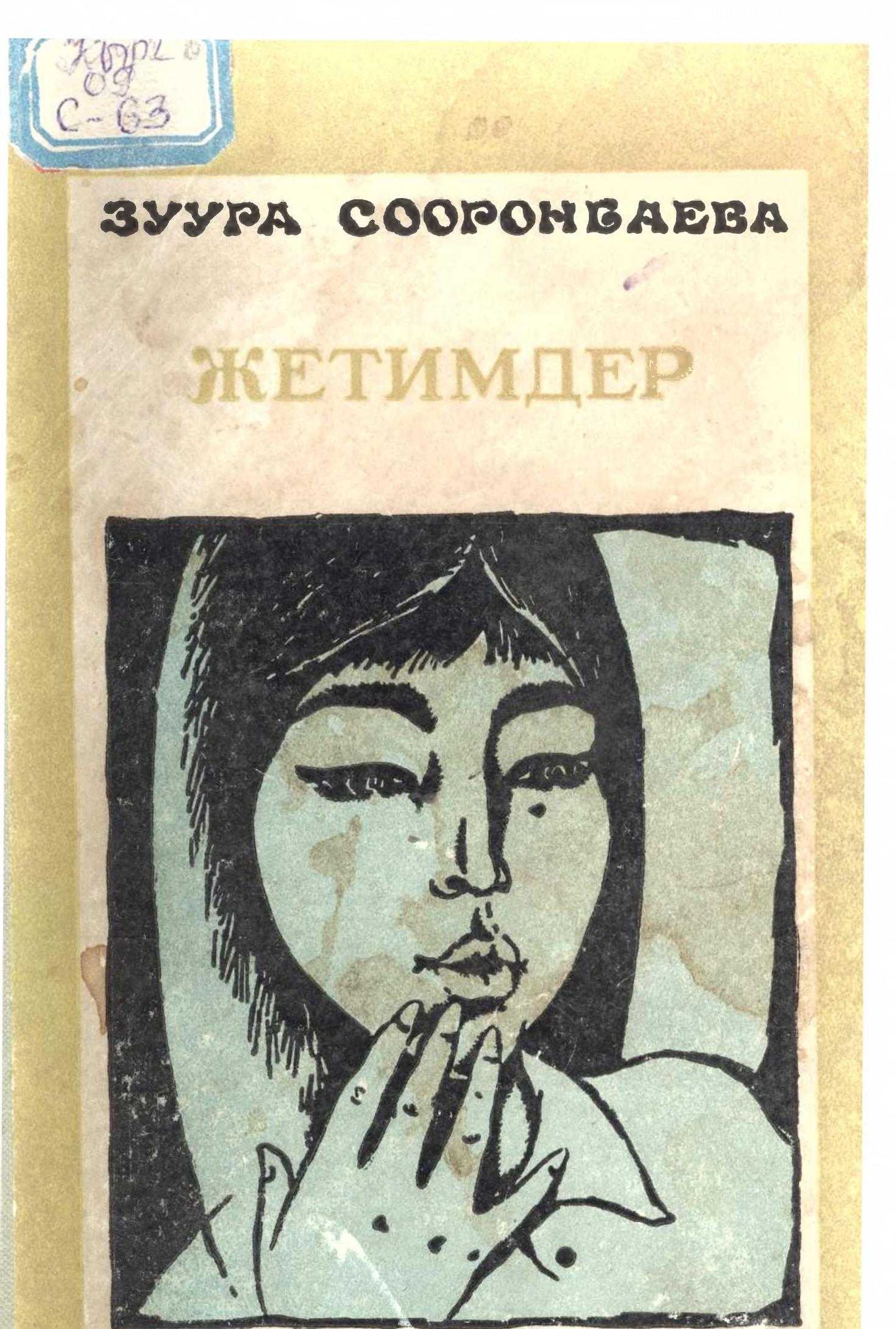 Жетимдер, повесть, чыграма, кыргызча, электрондук, китеп, онлайн, окуу, бекер, акысыз, китеп, зуура, сооронбаева,