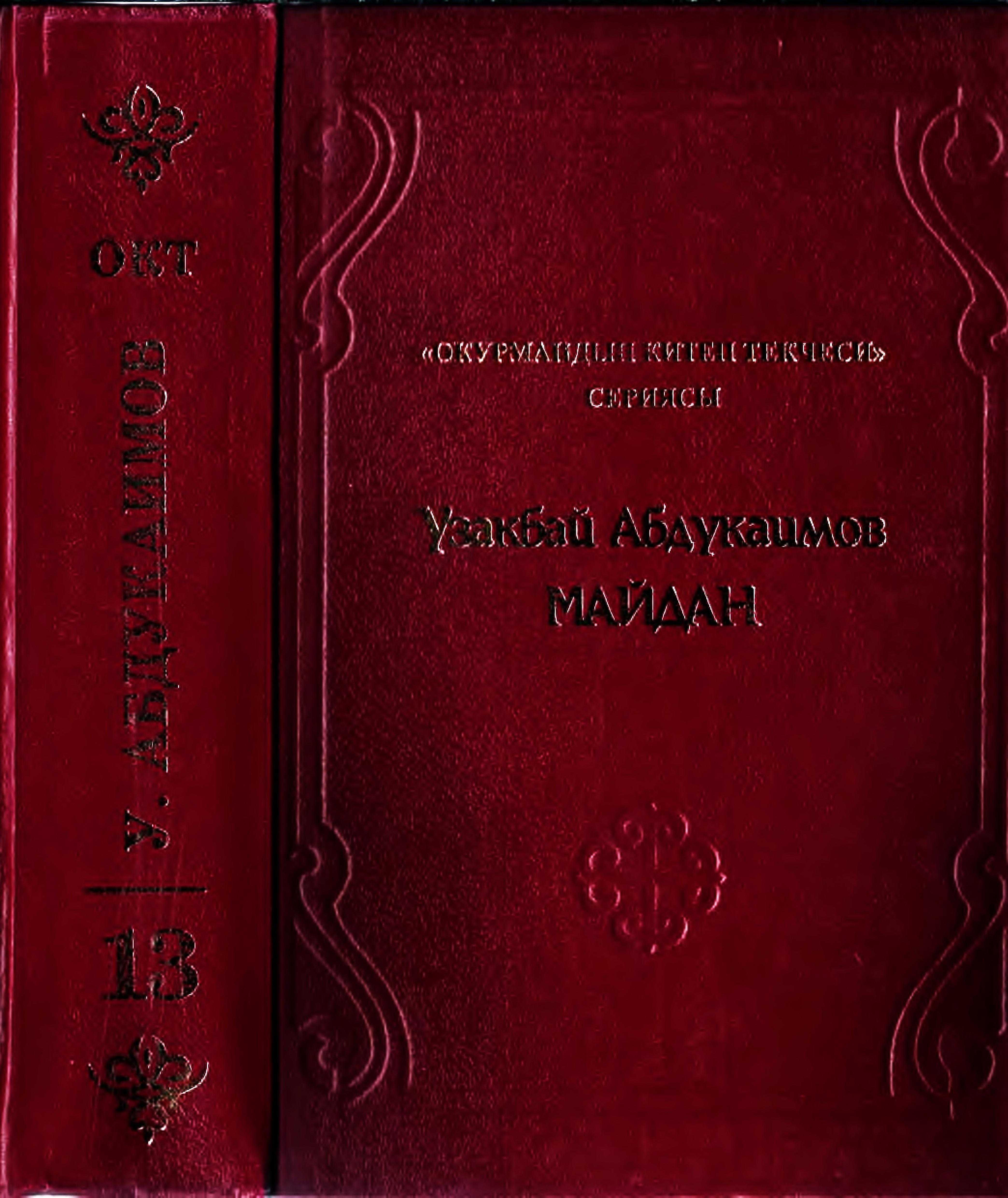 Майдан, роман, кыргызча, онлайн, бекер, электрондук, китеп, окуу, Узакбай Абдукаимов, китеби,