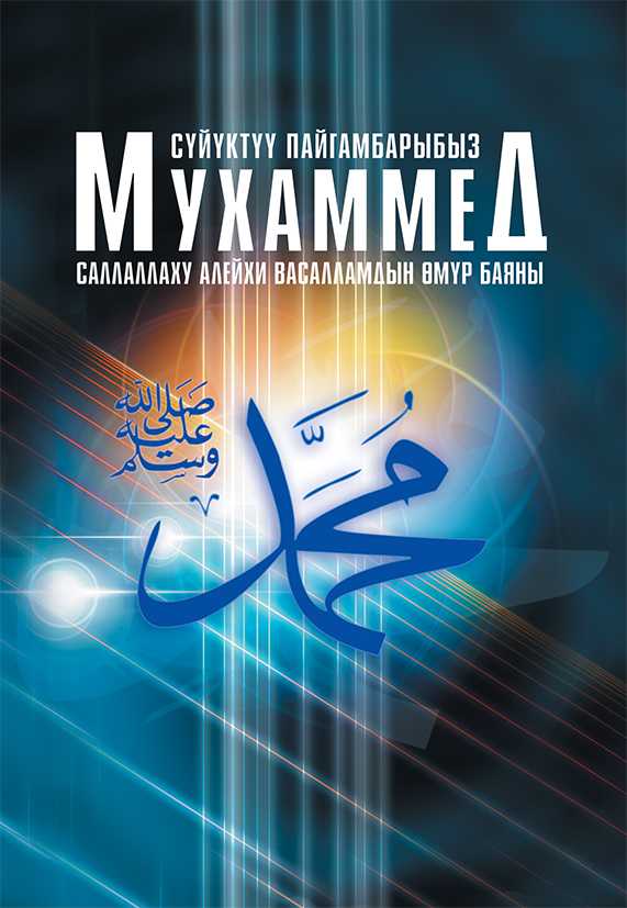 Мухаммед, Мухаммад, с.а.в, өмүр, жол, баян, кыргызча, электрондук, китеп, окуу, онлайн, бекер, акысыз, аллах, элчи, касиети, пайгамбар, ата, теги, чоң атасы,