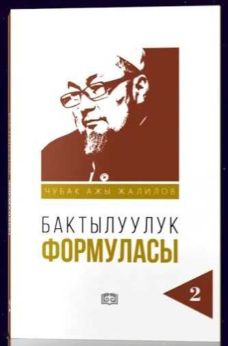 Бактылуулук, формуласы, Чубак ажы, Жалилов, электрондук, китеп, онлайн, бекер, окуу, кыргызча, дин, ыйман, намаз,