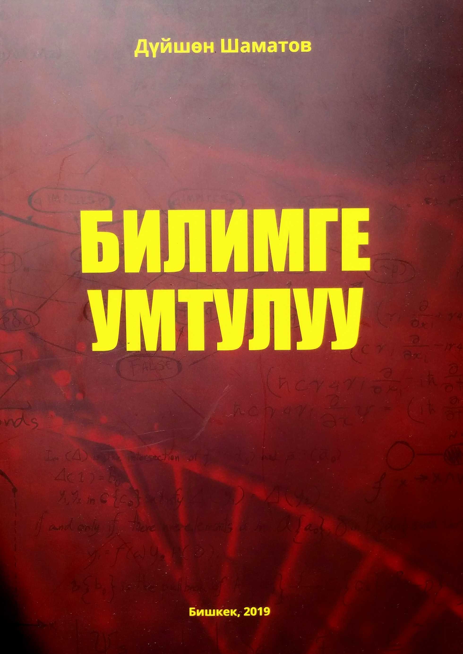 Билим, берүү, бала бакча, мектеп, жогорку окуу жайы, мугалимдер, мугалим, үчүн, методика, колдонмо, сунуш, кыргыз, кыргызча, онлайн, акысыз, бесплатно, скачать, электрондук, китеп, книга, окуу,