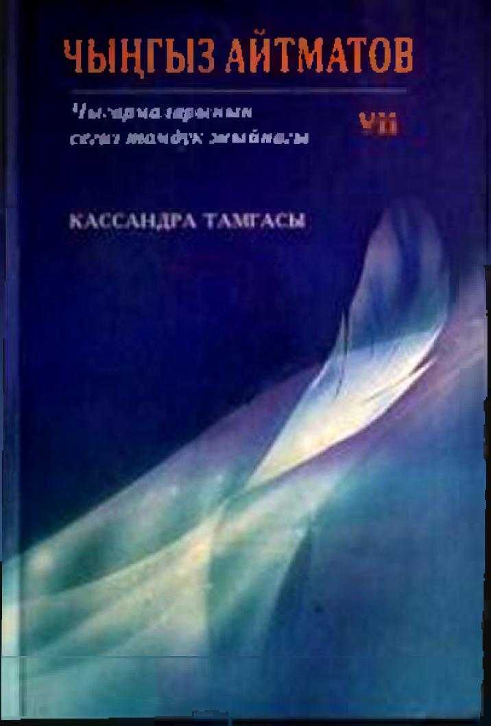 Кассандра, тамгасы, Роман, Ч. Айтматов, Чынгыз, Чыңгыз, Айтматов, кыргызча, электрондук, китеп, китеби, онлайн, бекер, окуу