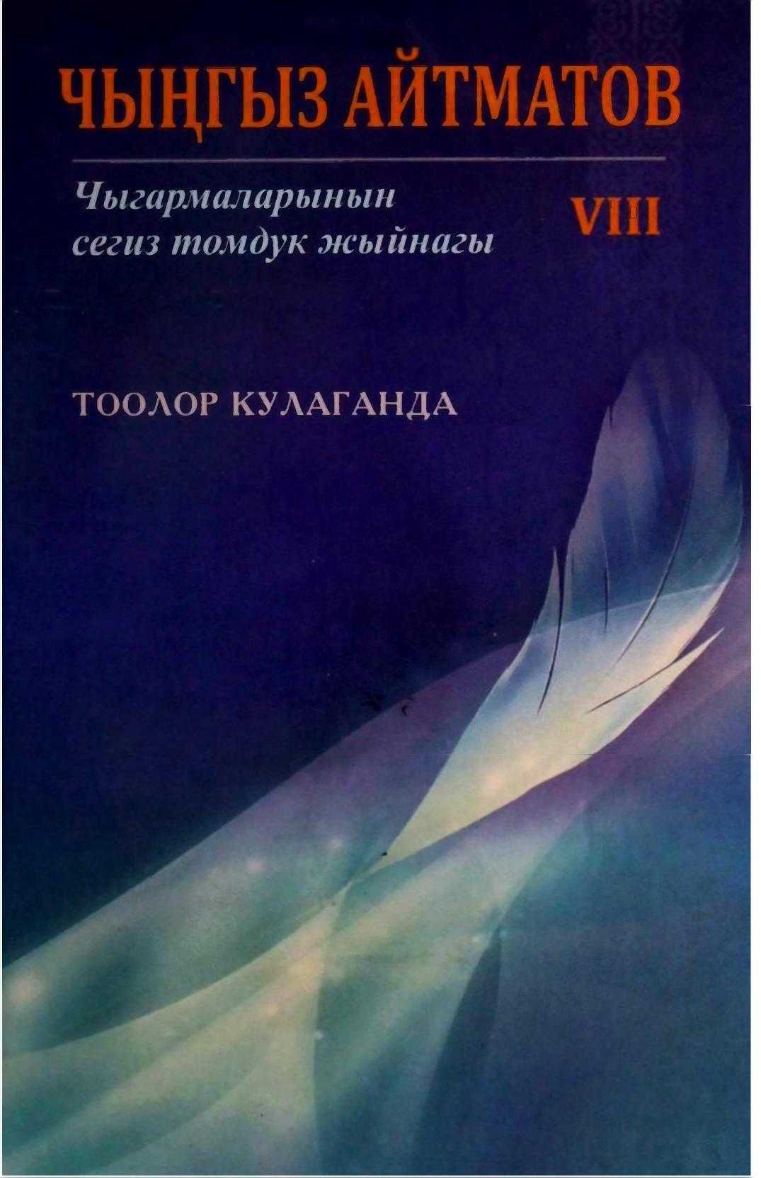 Тоолор кулаганда, роман, публицистик, Чыңгыз Айтматов, электрондук, китеп, книга, онлайн, окуу, Повест, аңгеме, кызкайып,