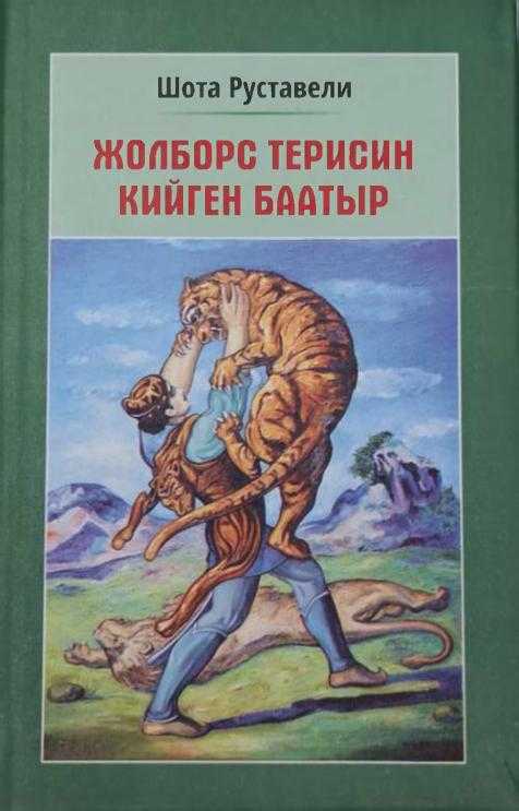 Жолборс терисин кийген баатыр, жолборс, терисин, жамынган, баатыр, электрондук, китеп, скачать, окуу, угуу, билүү, кыргызча, поэма, котормо