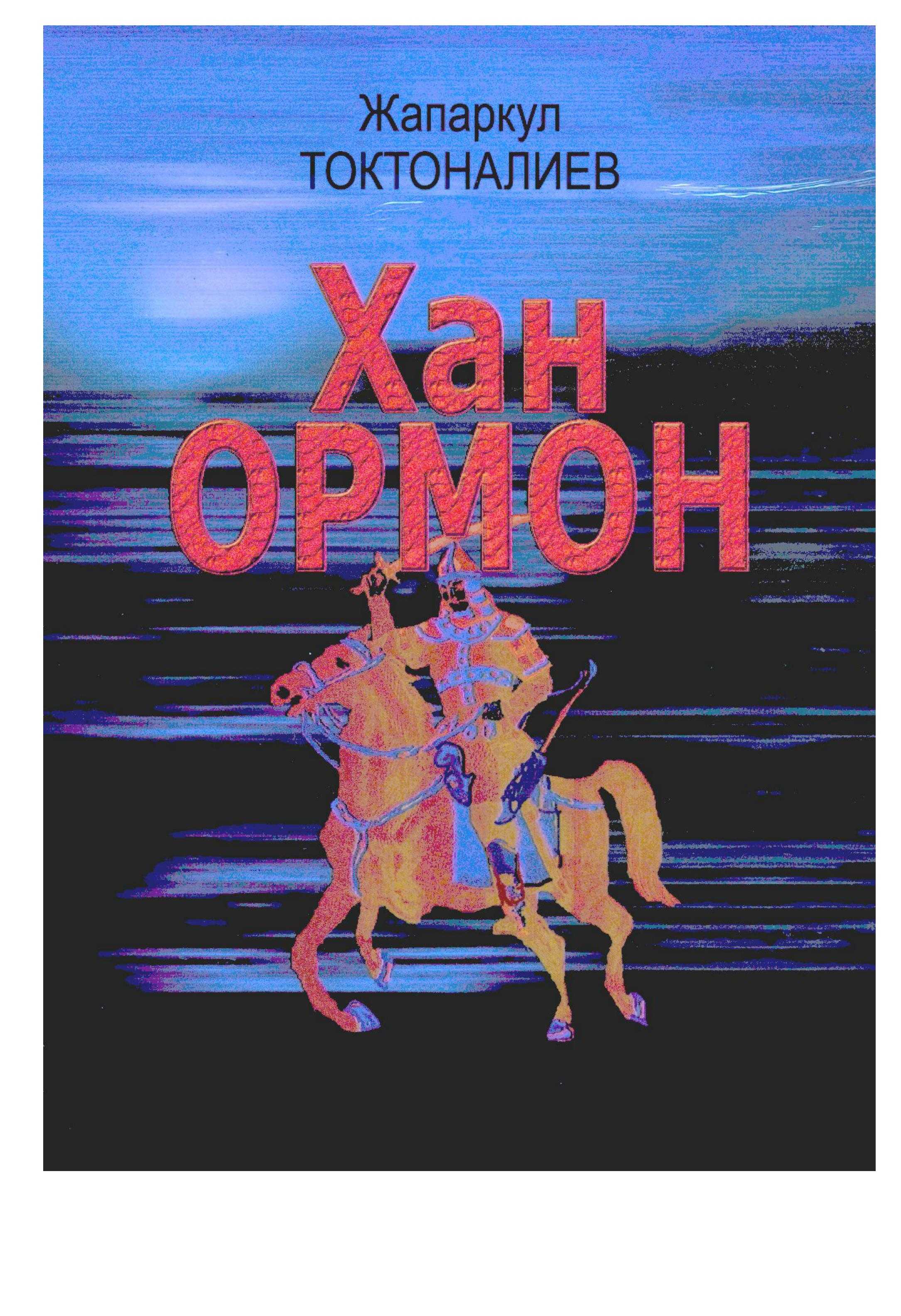 хан, ормон, ормон хан, тарых, роман, Кокон хан, мамлекет, СССР, тарых, 19-кылым, XIX кылым, кыргыздар, жаш, маш, калемгер, кыргызча, электрондук, китеп, онлайн, окуу, книга