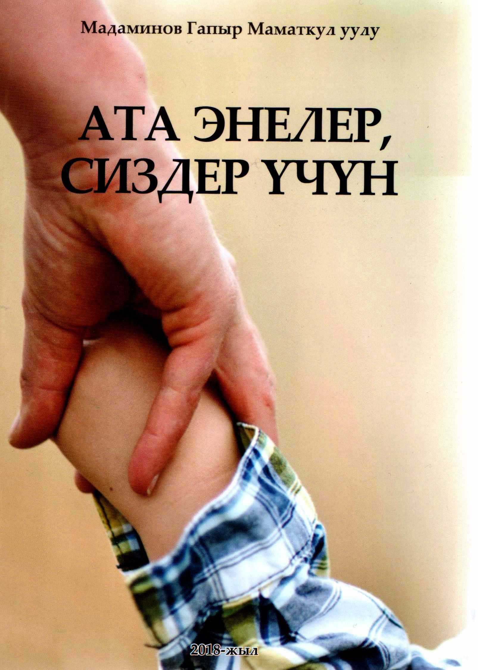 Ата энелер, сиздер үчүн, Г. Мадаминов, үй-бүлө, балдар, тарбиялоо, кеңеш, метод, принцип, мектеп, мугалим, окуучу, ата-эне, билим, берүү, система, укуктар, милдеттер, балдар, мектепке, даярдоо, китеп