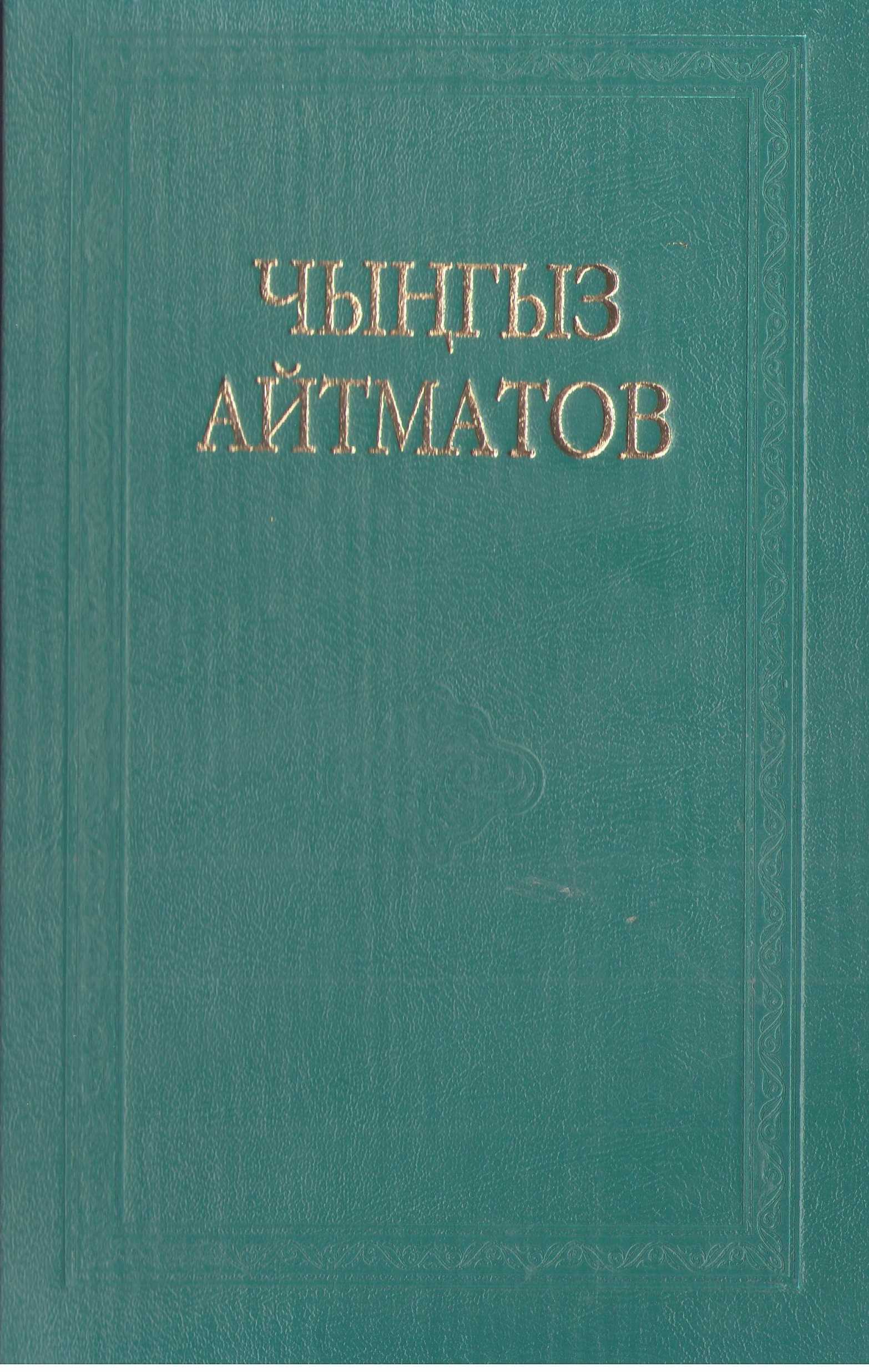 Кылым карытаар бир күн, Чыңгызхандын ак булуту, Кайрылып куштар келгенче, Бахиана, аңгеме, чыгарма, жыйнак, Чынгыз, Чыңгыз, Айтматов, 8 том, аңгемелер, повесттер, романдар, публицистика