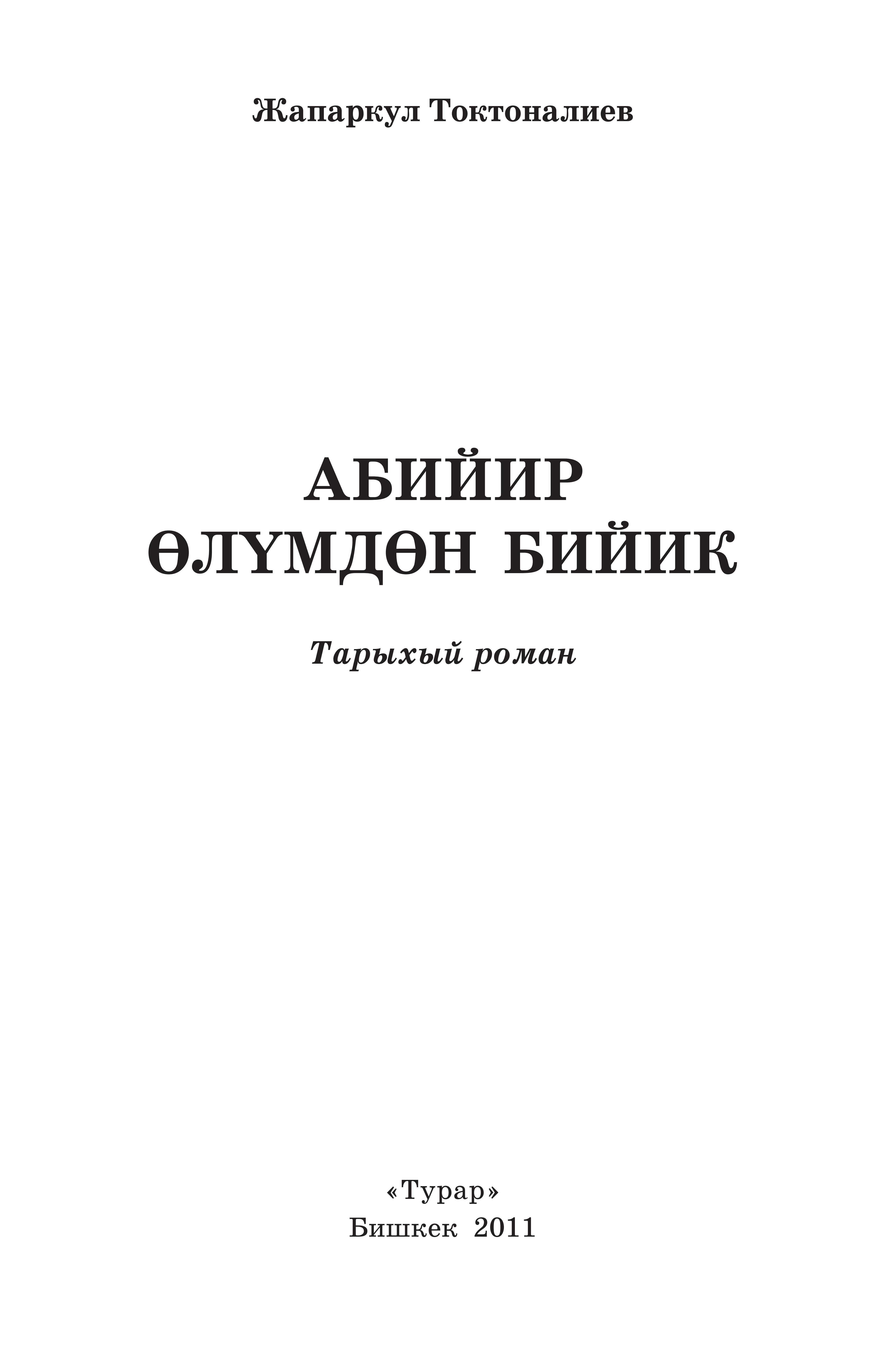 Абийир өлүмдөн бийик, электрондук, китеп, Жапаркул, Токтоналиев, кыргызча, онлайн, окуу, бекер, акысыз