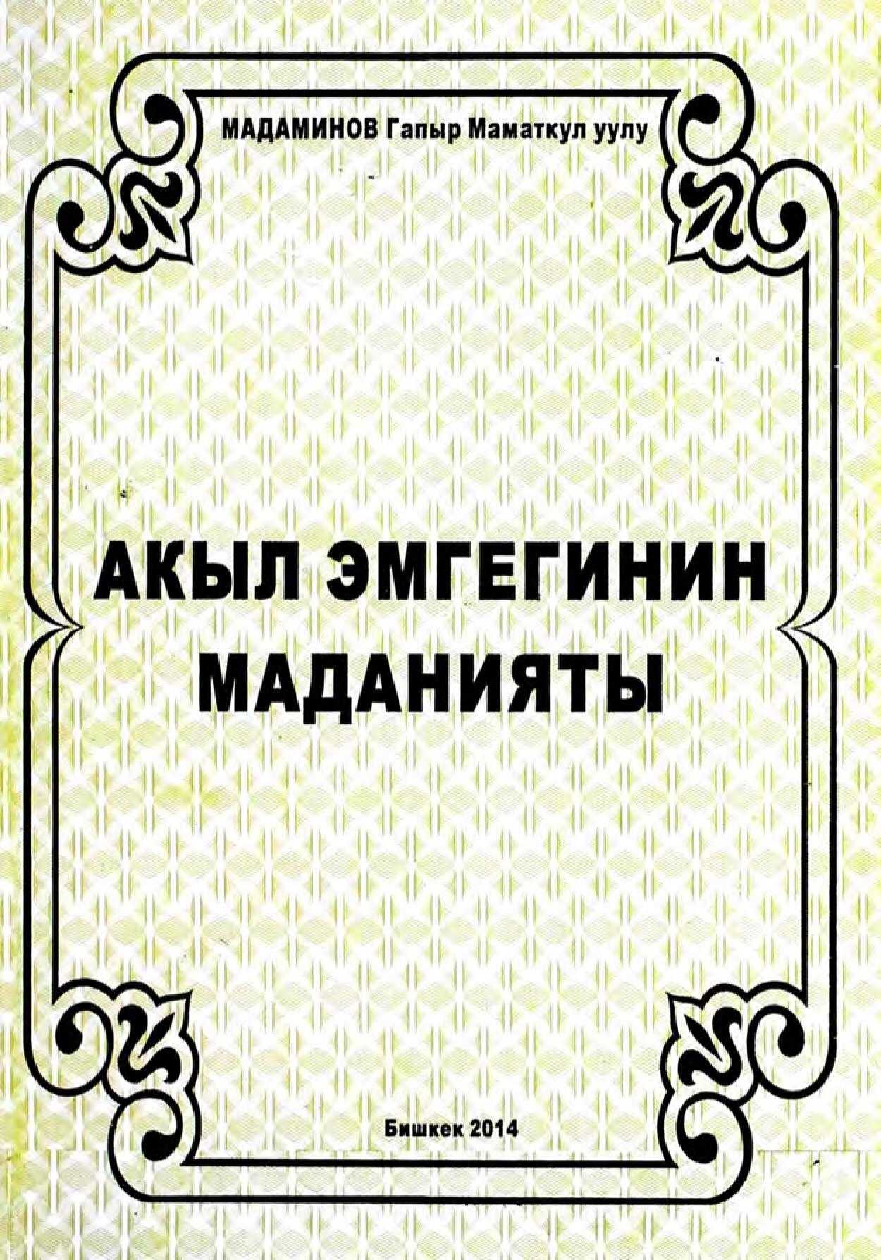 Акыл, эмгеги, маданият, Мадаминов, Гапыр, Маматкул уулу, окуучу, студент, тарбиялоо, билим, алуу, мугалим, китеп, окуу, кемчилик, кыргызча, акысыз, бекер, онлайн, окуу, угуу, көрүү