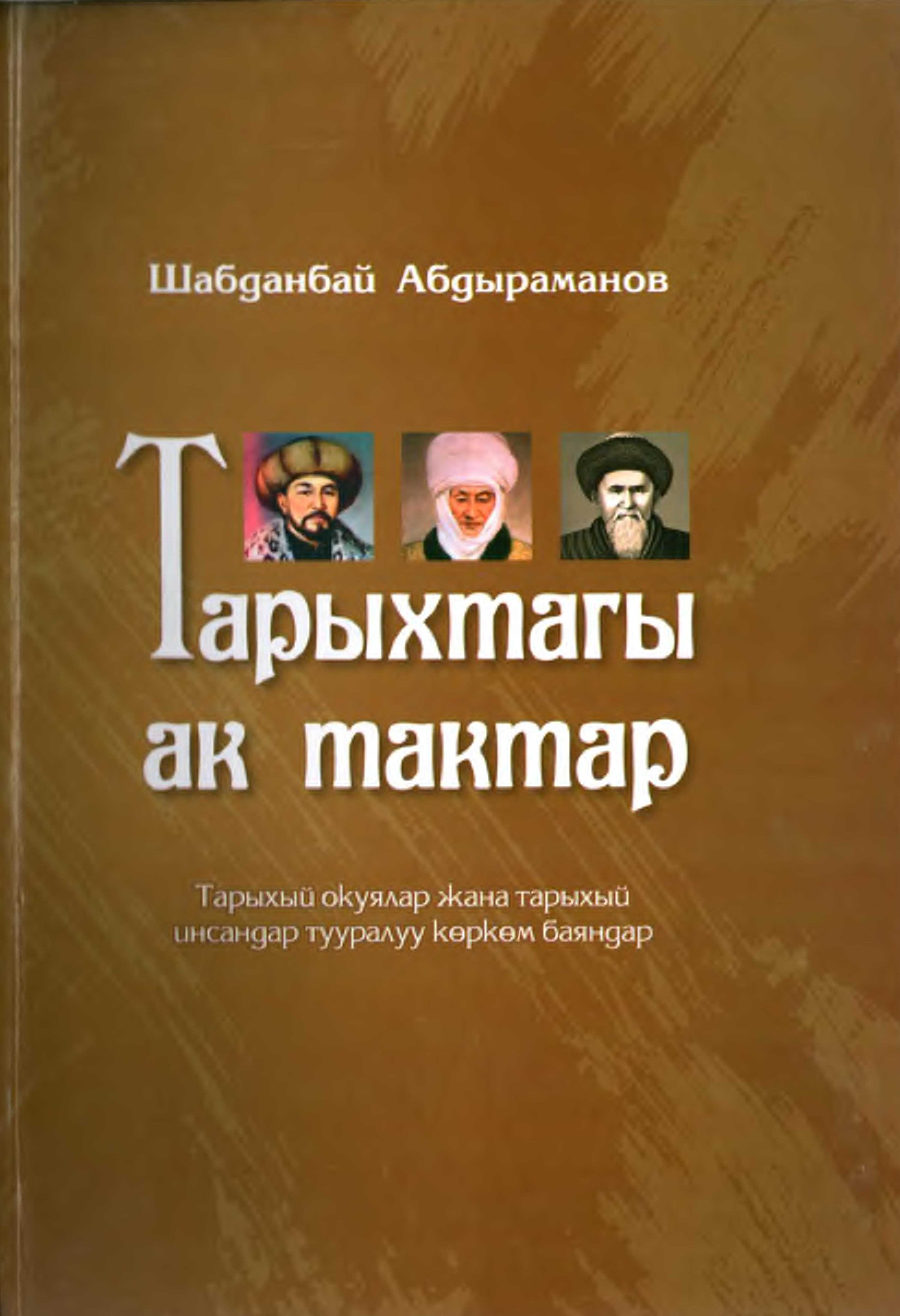кыргыз, кыргызча, тарых, изилдөө, коомдук, саясий, Ишмер, Алымбек, датка, Полот хан, Мадали, коомдук, саясий, иштер, Курманжан, датка драма, окуу, онлайн, электрондук, китеп, книга, электронный
