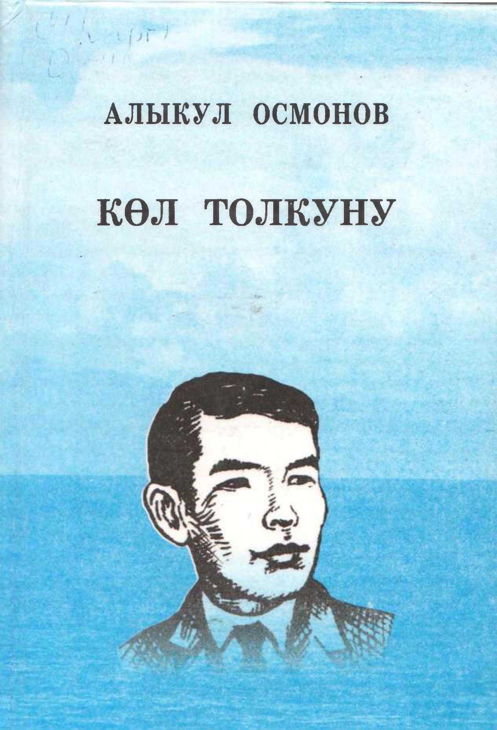 Көл толкуну, Алыкул Осмонов, кыргызча, электрондук, китеп, китепкана, онлайн, бекер, акысыз, окуу, угуу, билүү, ыр, поэма,