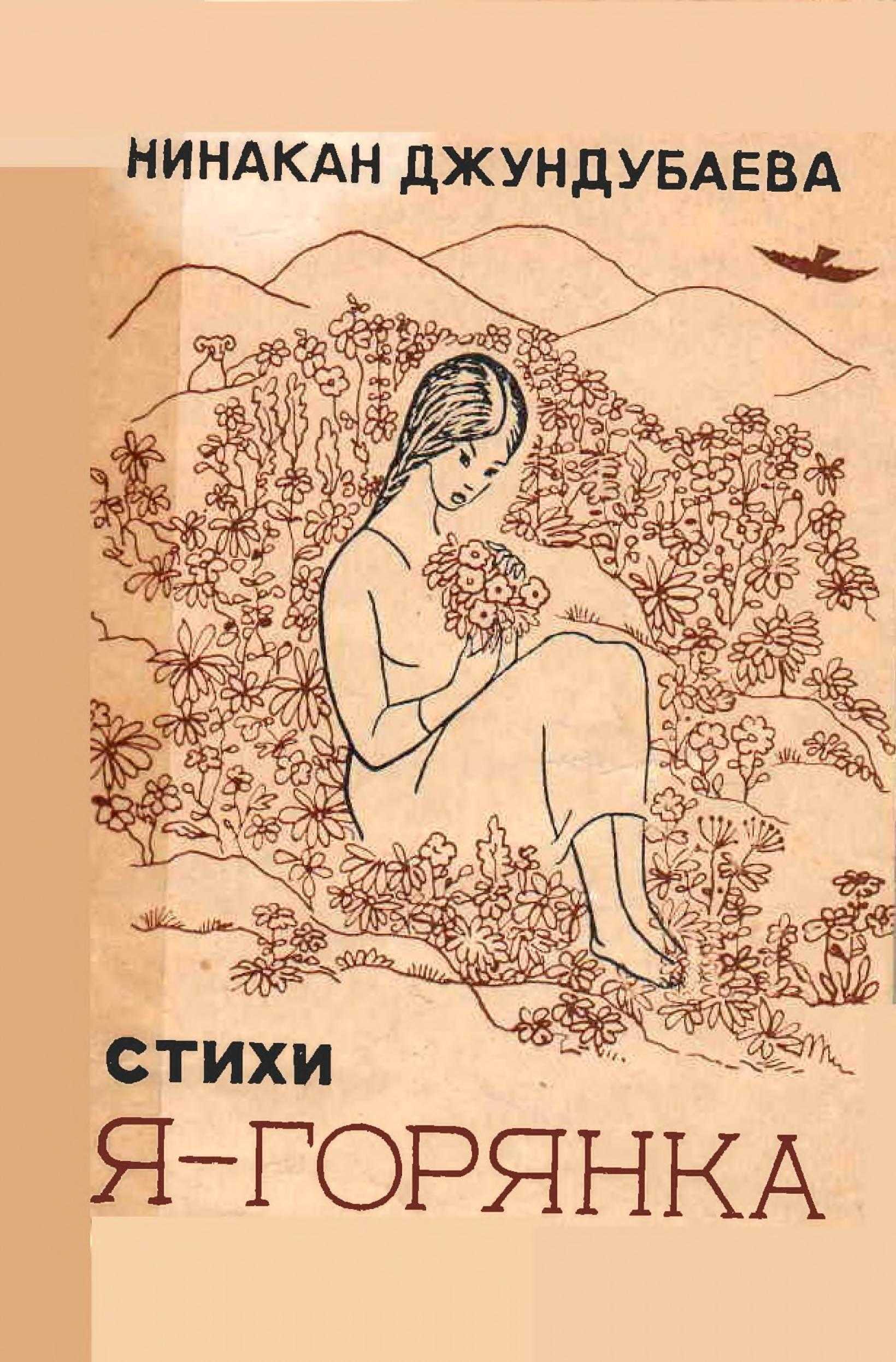 Я ГОРЯНКА,стихи, Нинакан, Джундубаева, Жүндүбаева, кыргызкий, киргизкий, писатель, поэт, читать, онлайн, бесплатно, электронная, книга, библиотека, нарын