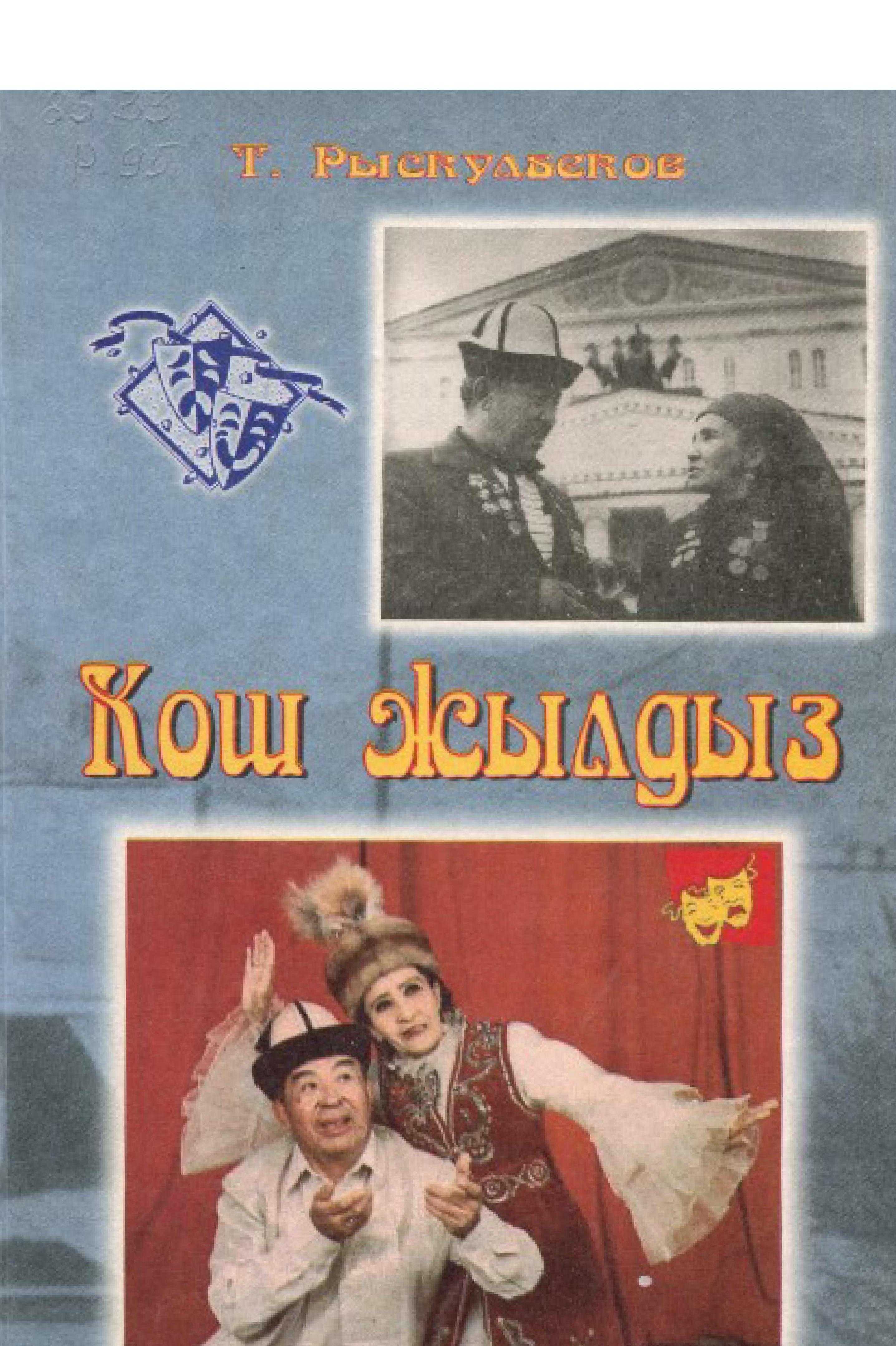 Кош жылдыз, КРнын эл артисти, С. Андабеков, К.Карасартова, даректүү баян, театр искусствосундагы чыгармачылыгы анализденди,