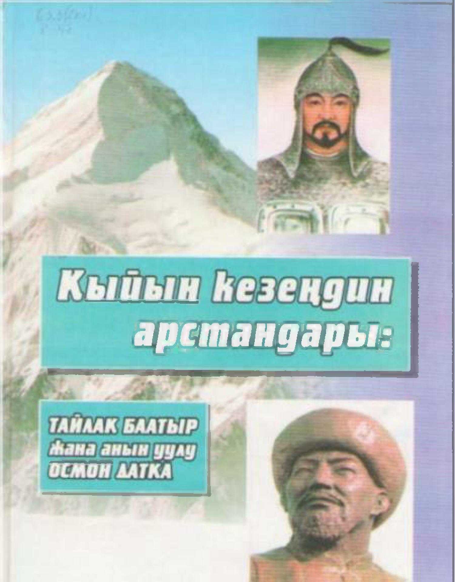 Кыйың кезеңдин арстандары, Тайлак баатыр, Осмон датка, тууралуу, илимий, иликтөөлөр, мезилдүү басма сөздө жарыяланган публикациялык макалалар, өмүр жолу, чагылдырган, драма,