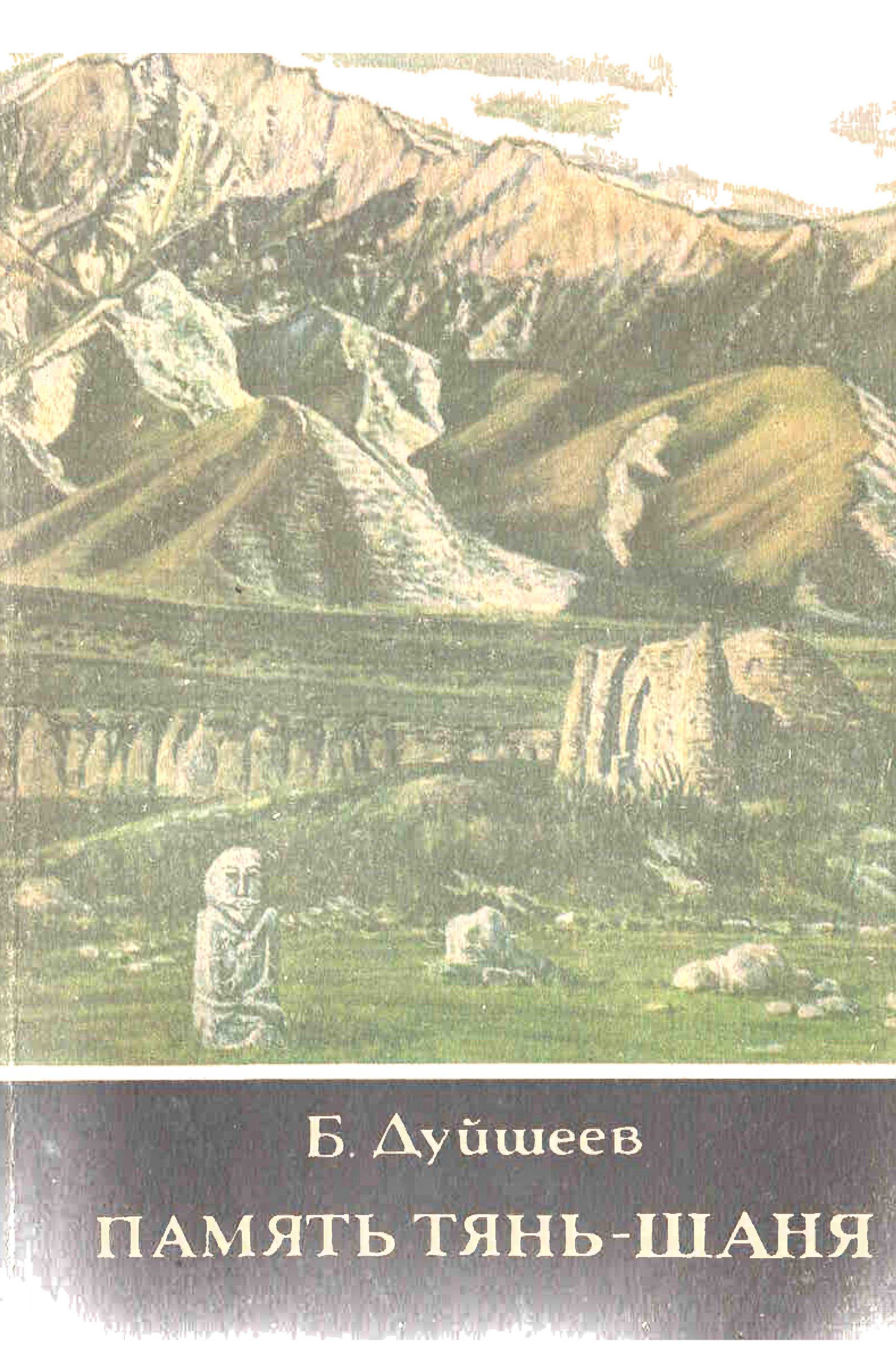 Память, Тянь Шаня, история, памятник, кыргызстана, киргизский, СССР, экспедиция, памятник, культовой архитектура, гумбез, мазаров, приводятся легенды, связанные с этими памят никами, рассказы