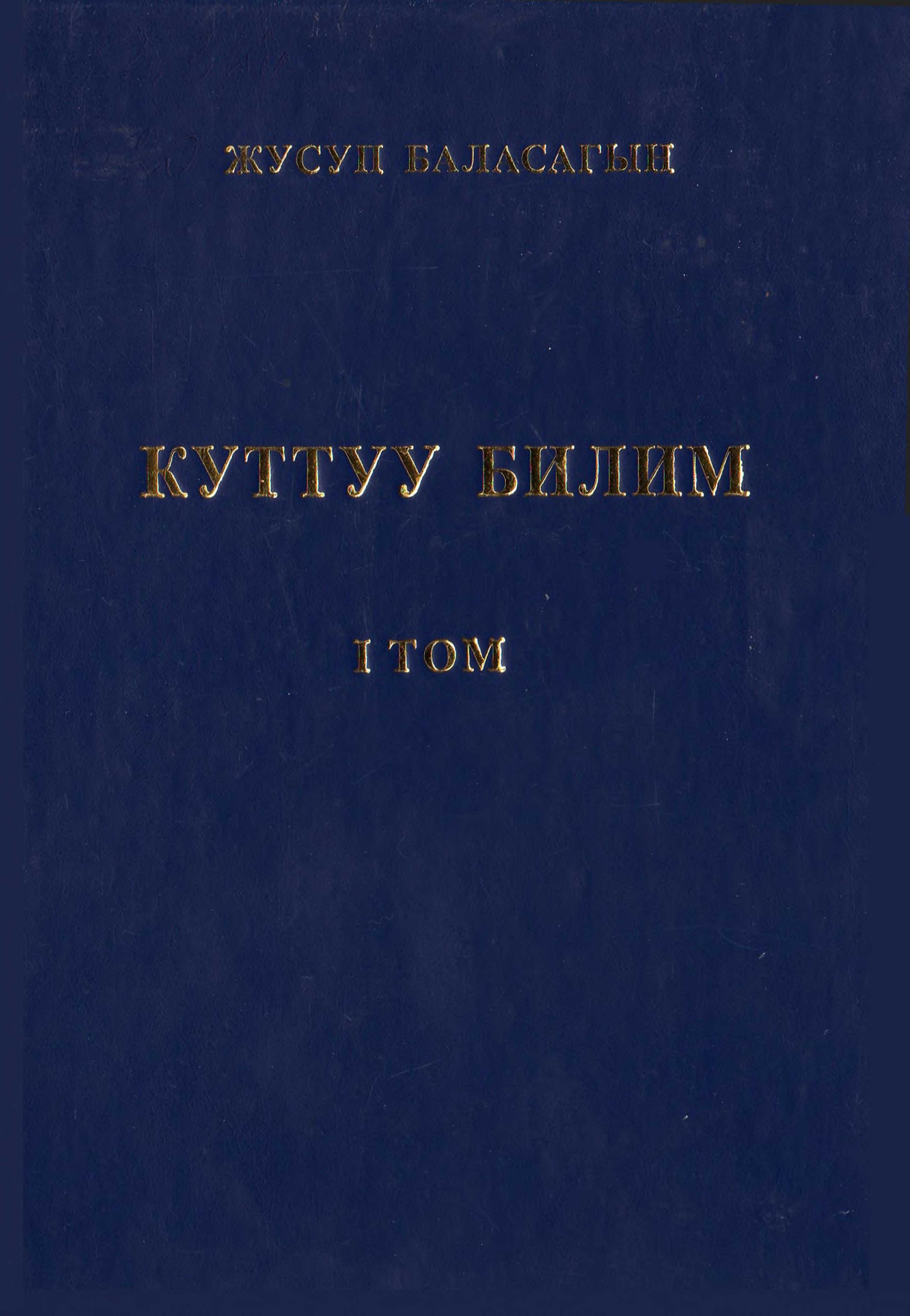 Тилчилер, адабиятчы, философ, тарыхчылар, көркөм мурас, Жусуп Баласагын, Куттуу билим, адабий дидактика, философиялык чыгармасы, кыргыз тили, кыргызча, электрондук, китепкана, китеп, окуу