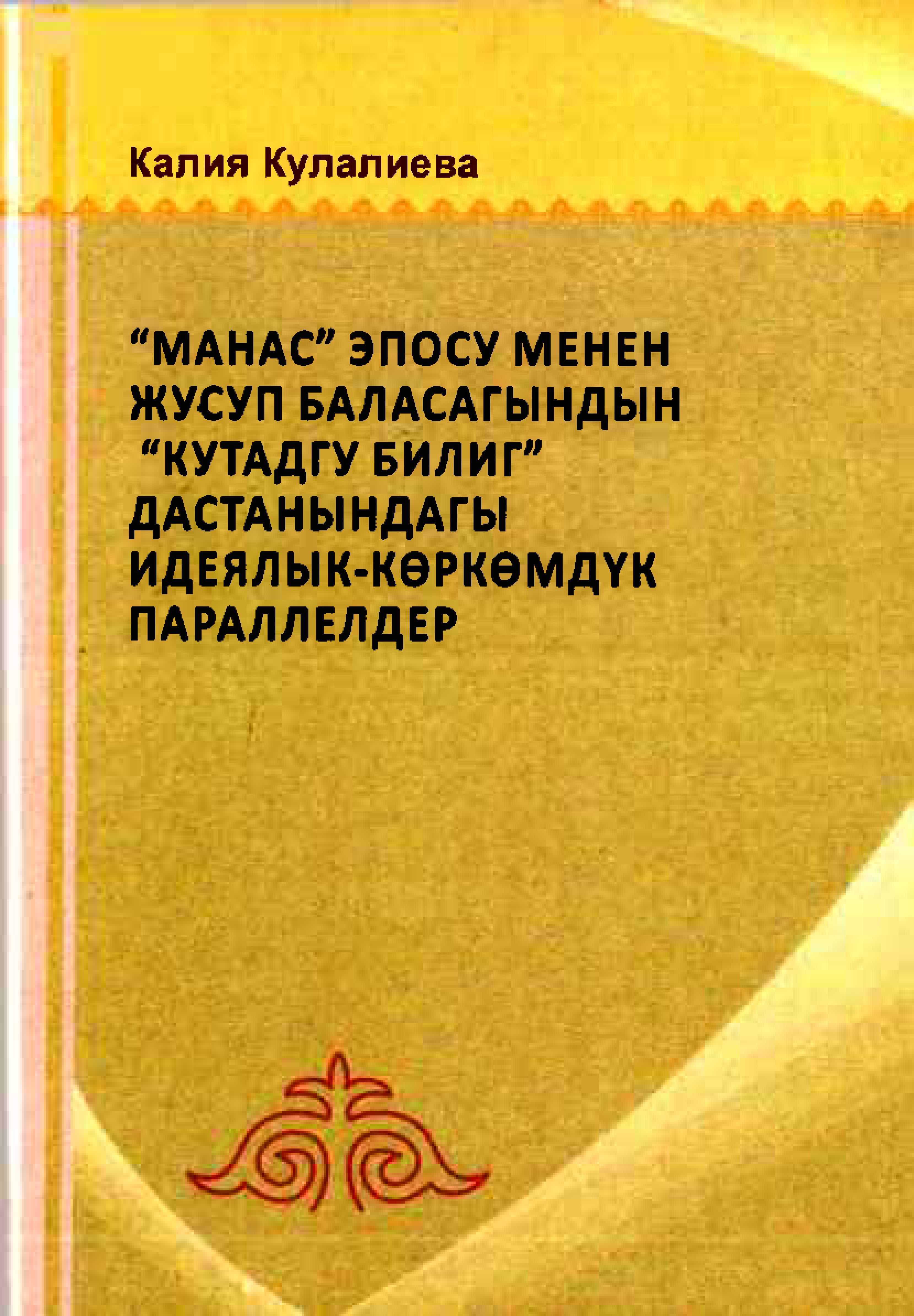 Манас, эпосу, Жусуп Баласагын, Кутадгу билиг, дастан, идеялык-көркөмдүк параллелдер, чыгармада, адам укугу, мамлекет, башкаруу, коргоо, чыңдоо идеялары, кыргызча, электрондук, китеп, книга, онлайн