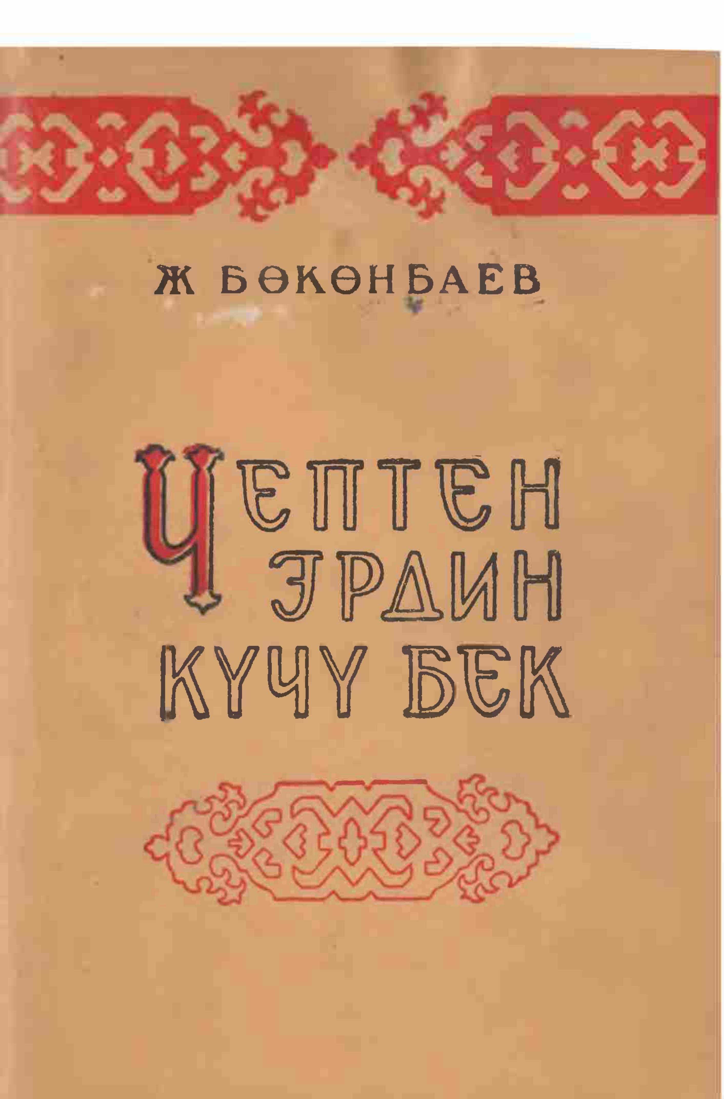 Чептен эрдин күчү бек,  Жоомарт Бөкөнбаев, ырлар, тамсилдер, поэмалар, ыр, поэма, балдар, жыйнак, кыргызча, электрондук, китеп, книга, онлайн, окуу, угуу,