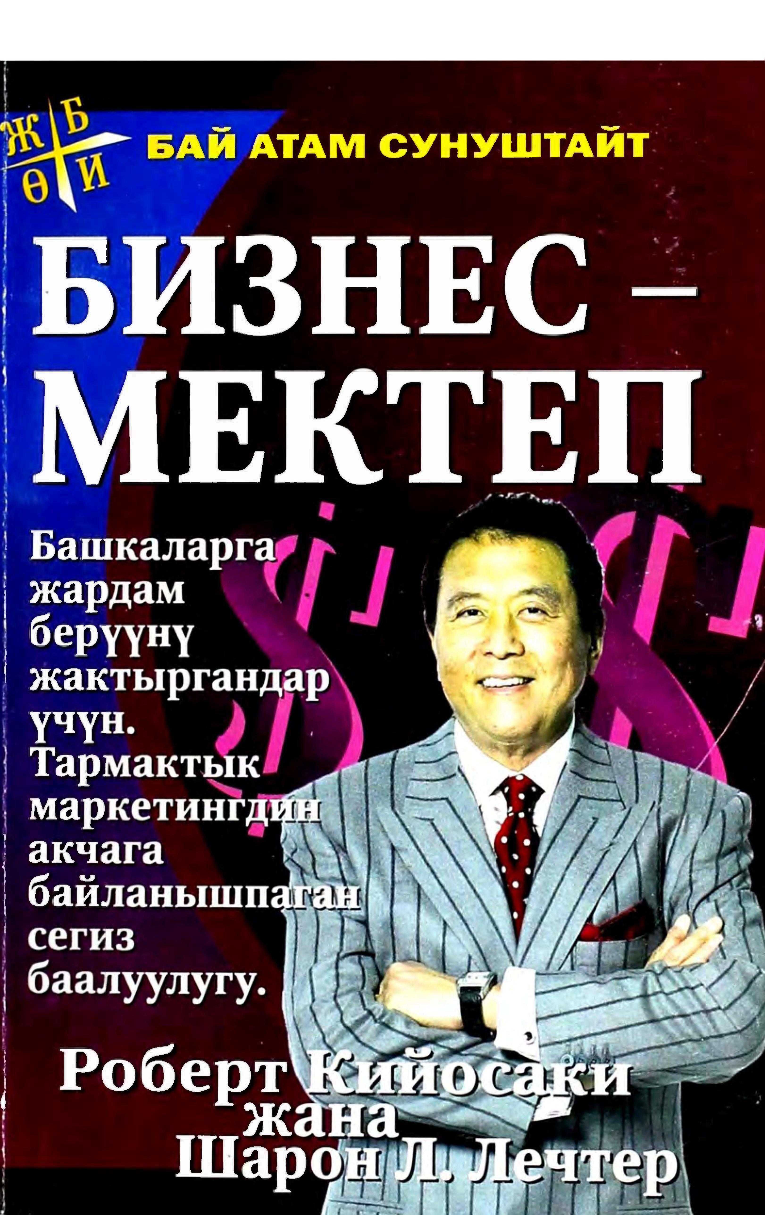Бизнес, мектеп, Бай атам, кедей атам, тармактык, маркетинг, Роберт, Кийосаки, электрондук, китепкана, китеп, онлайн, бекер, окуу,